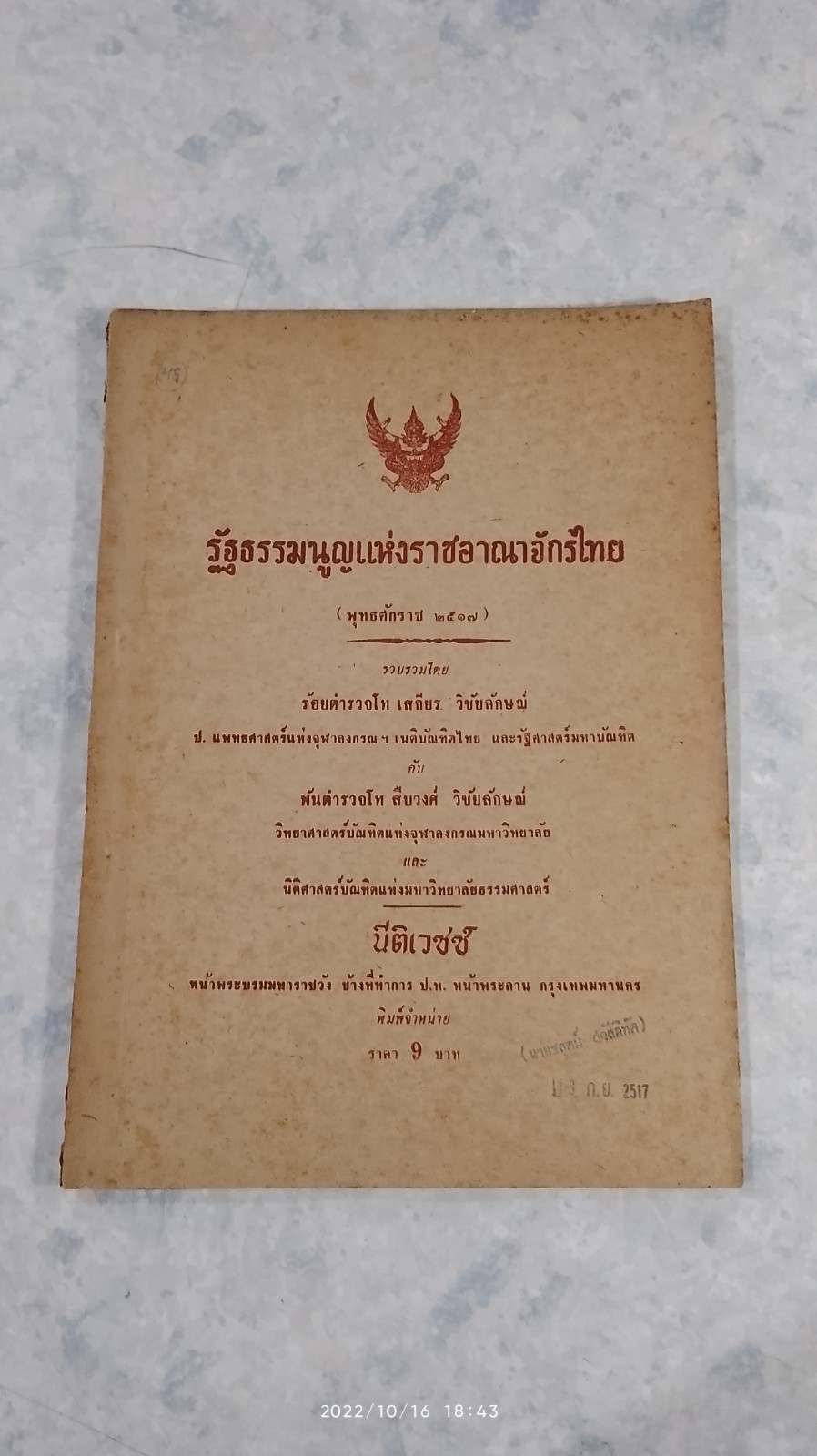 รัฐธรรมนูญแห่งราชอาณาจักรไทย (พุทธศักราช ๒๕๑๗) / นีติเวชช์