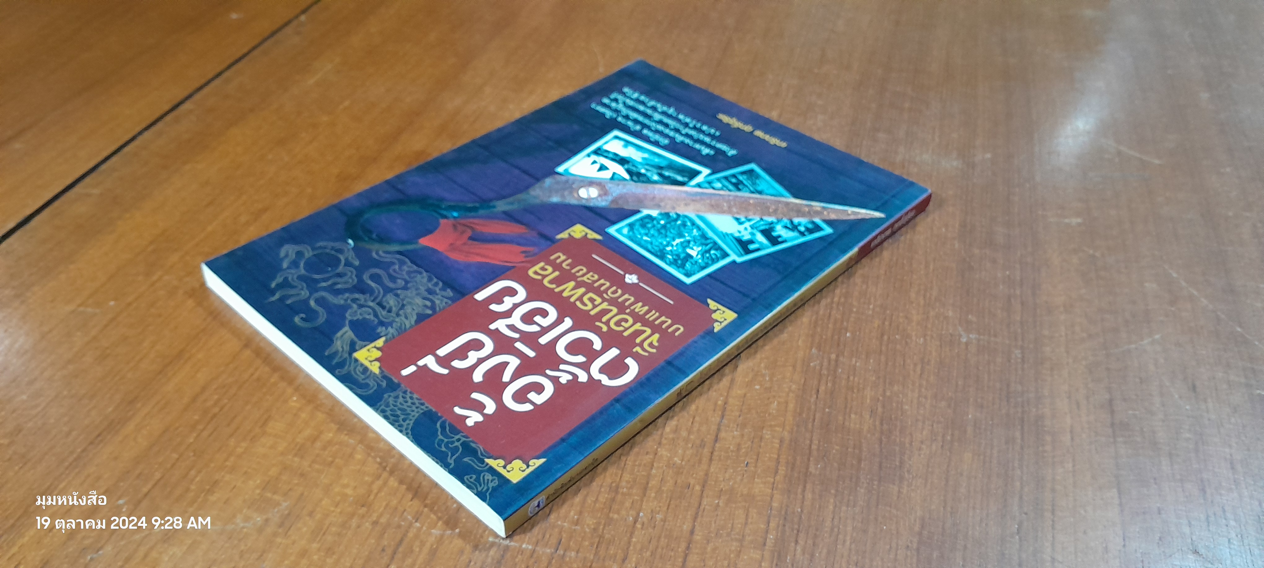 อั้งยี่-ตั้วเฮีย จีนอันธพาลบนแผ่นดินสยาม / เกริกภพ ฤทธิ์สุริยะ