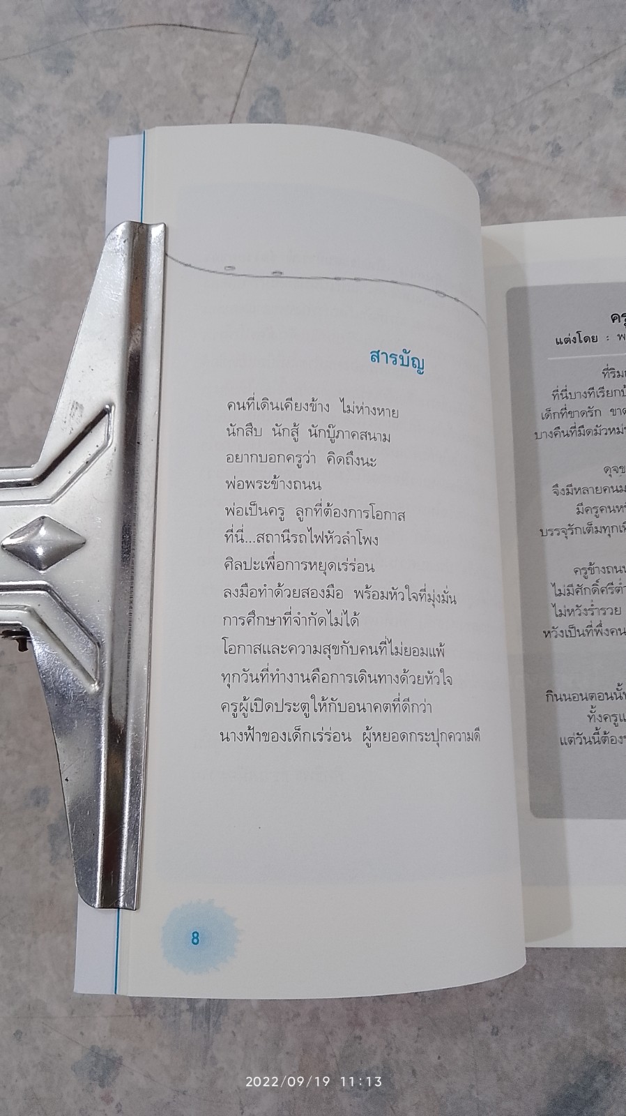 ครูข้างถนน : คนเคียงข้าง นักบู๊ พ่อพระ พ่อเป็นครู เด็กเรียกแม่