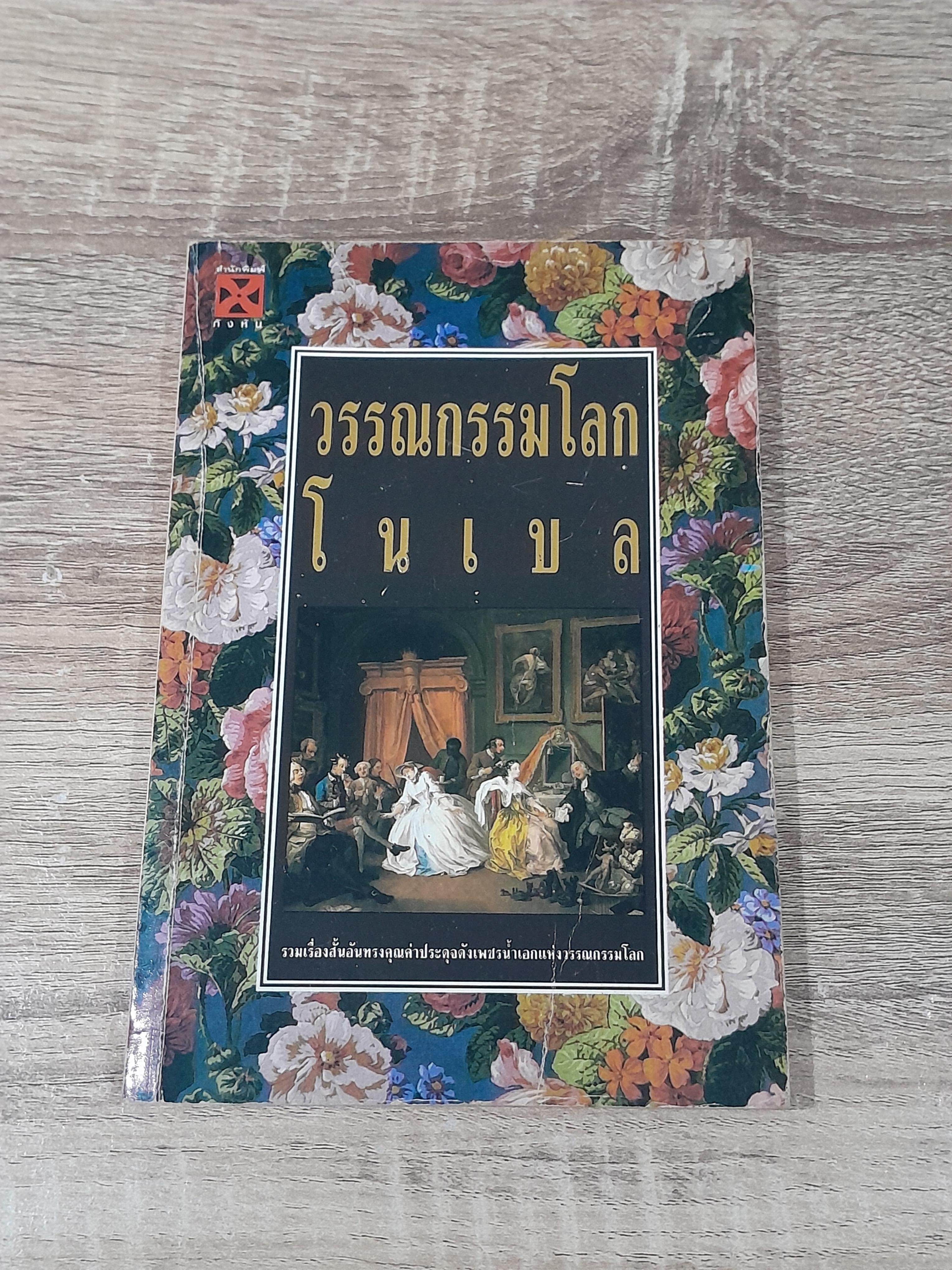 วรรณกรรมโลกโนเบล (มีรอยโดนน้ำ)