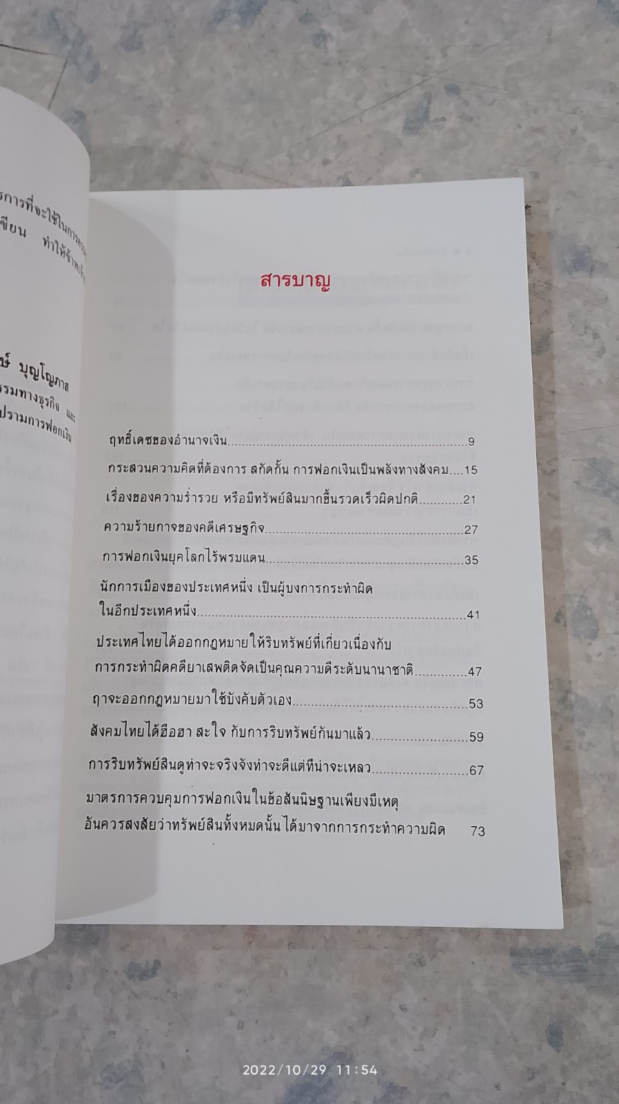 การฟอกเงิน / พล.ต.ต.วาทิน คำทรงศรี