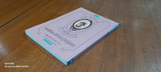 หลากบทชีวิต ท่านผู้หญิงพูนศุข พนมยงค์ / นรุตม์