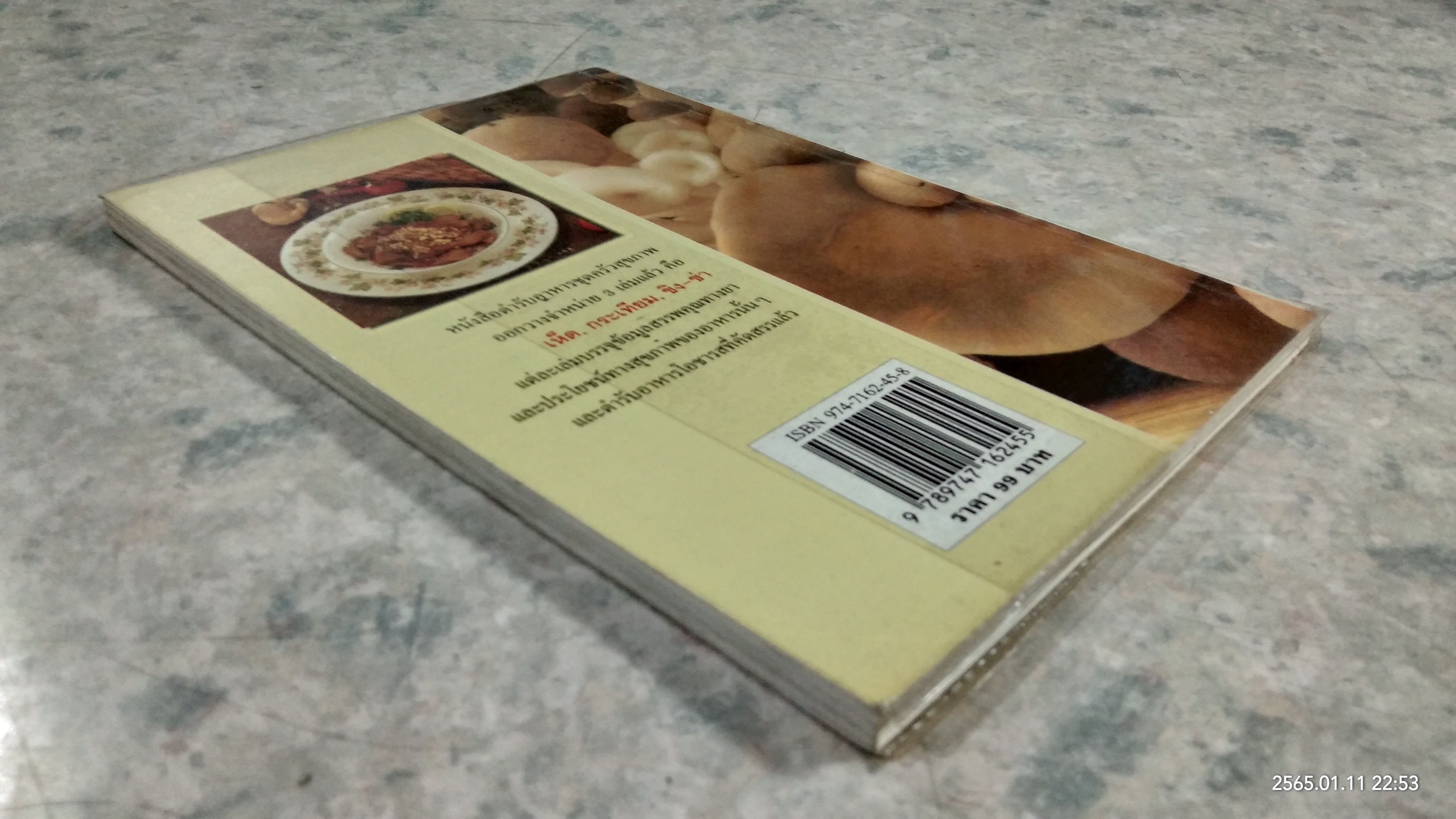 เห็ด ตำรับอาหารเพื่อสุขภาพ / ครัว