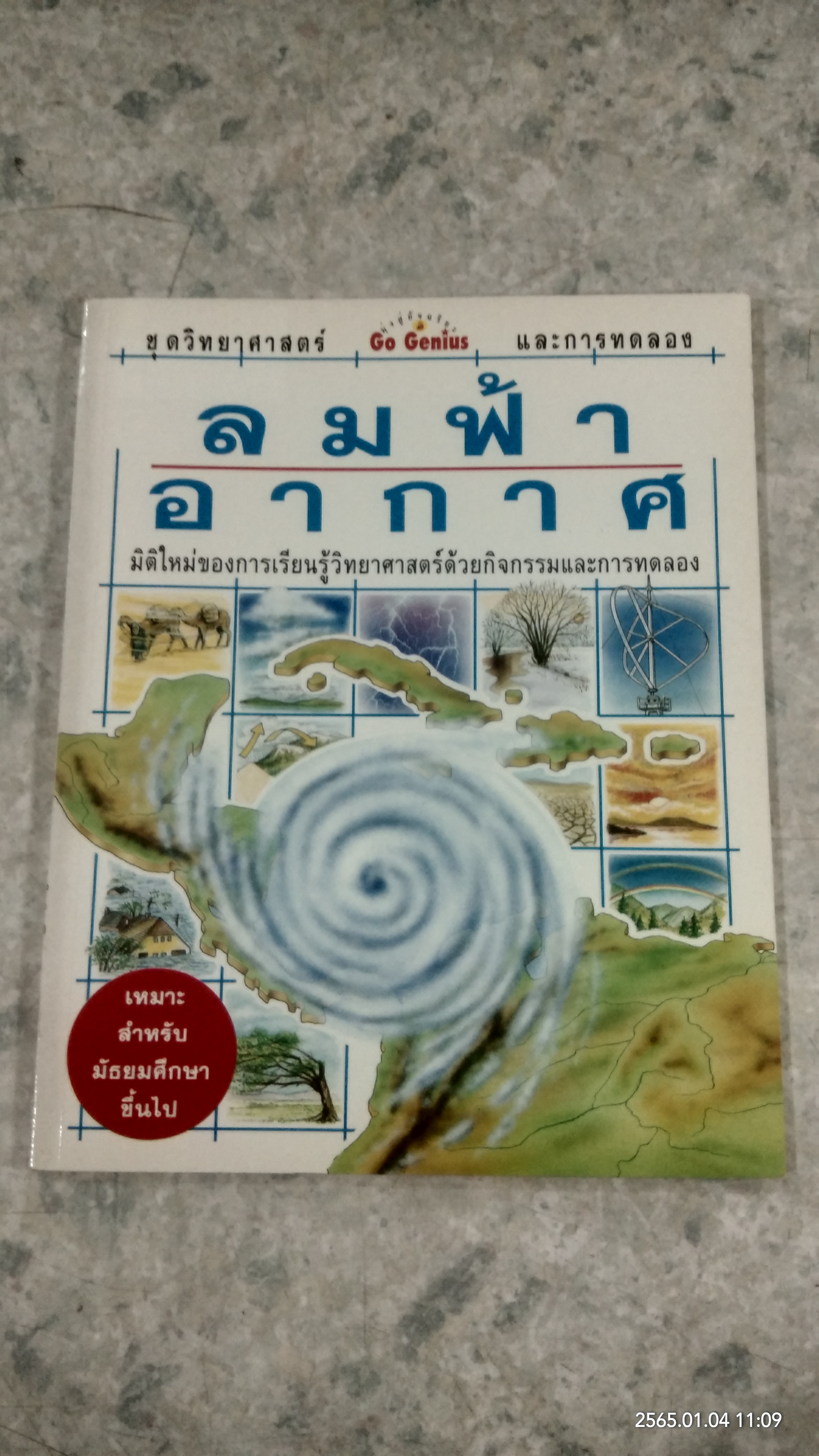 ชุดวิทยาศาสตร์และการทดลอง : ลมฟ้าอากาศ