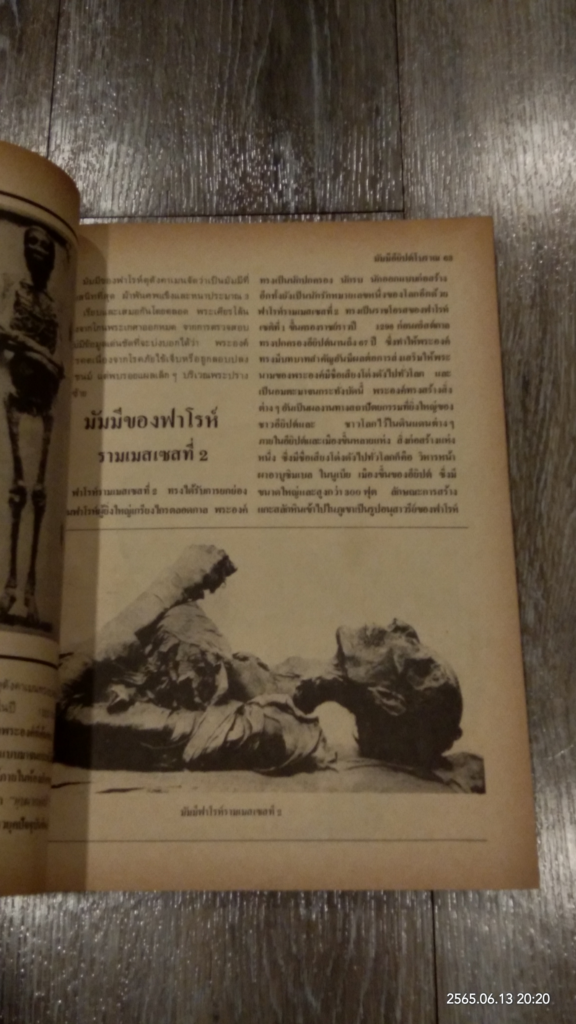 มัมมีอียิปต์โบราณ / บรรยง บุญฤทธิ์