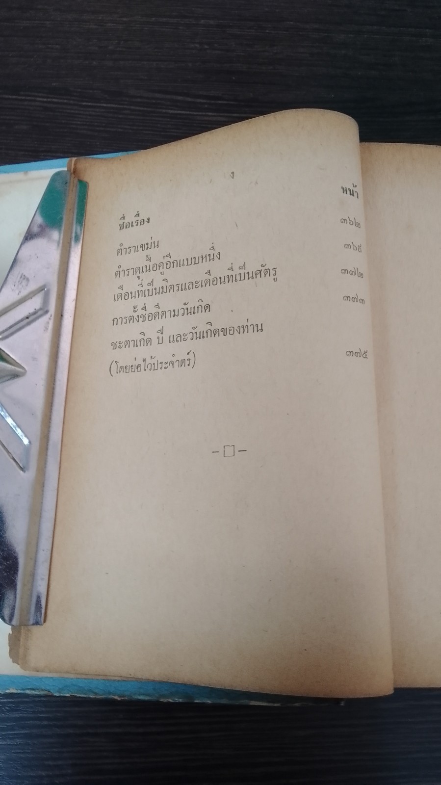 พรหมชาติ ฉบับหลวง / โหรหลวง (ชำรุดมีซ่อมแซม)