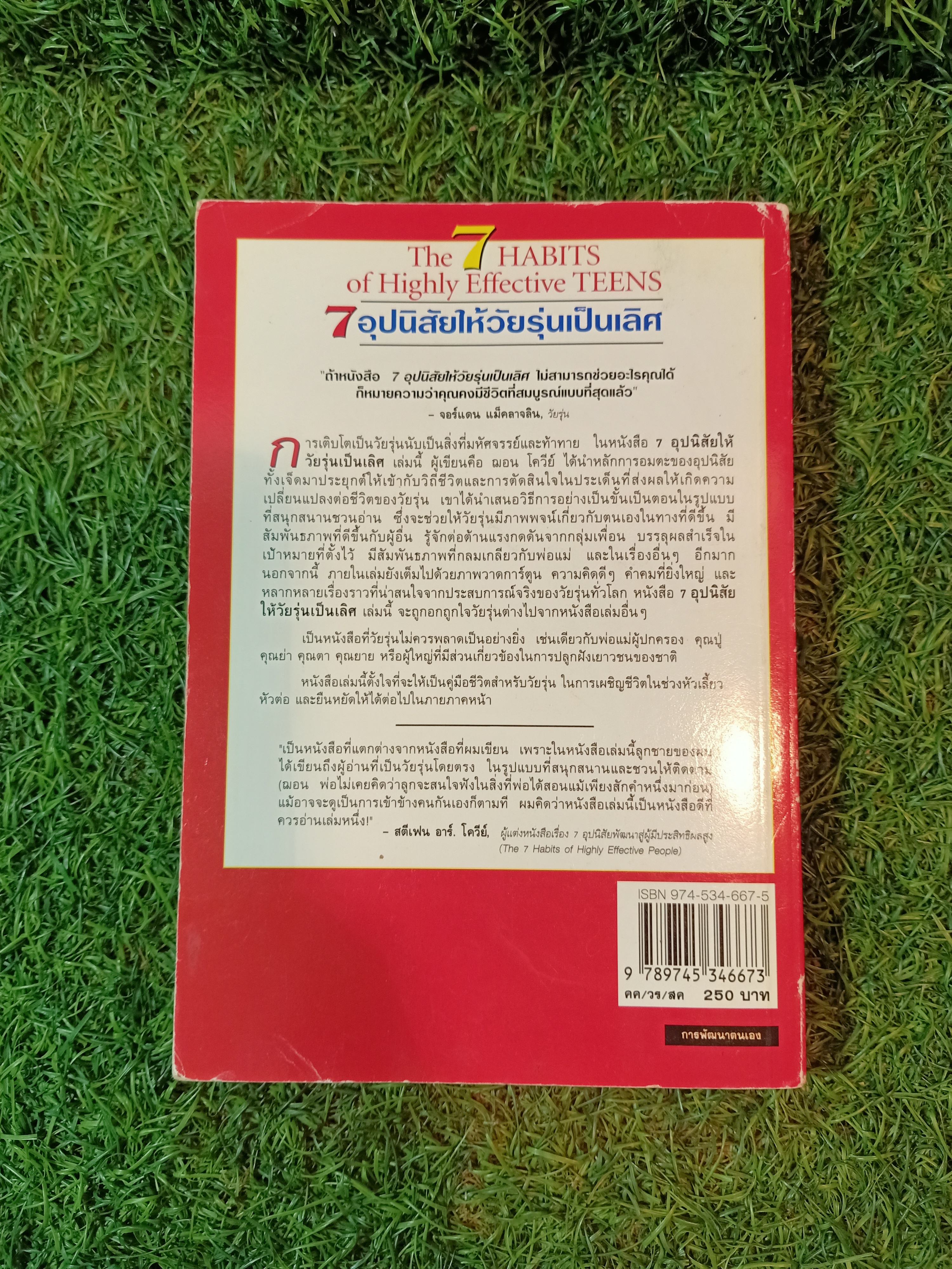 7อุปนิสัย ให้วัยรุ่นเป็นเลิศ / SEAN COVEY เขียน อมรรัตน์ ศรีสุรินทร์