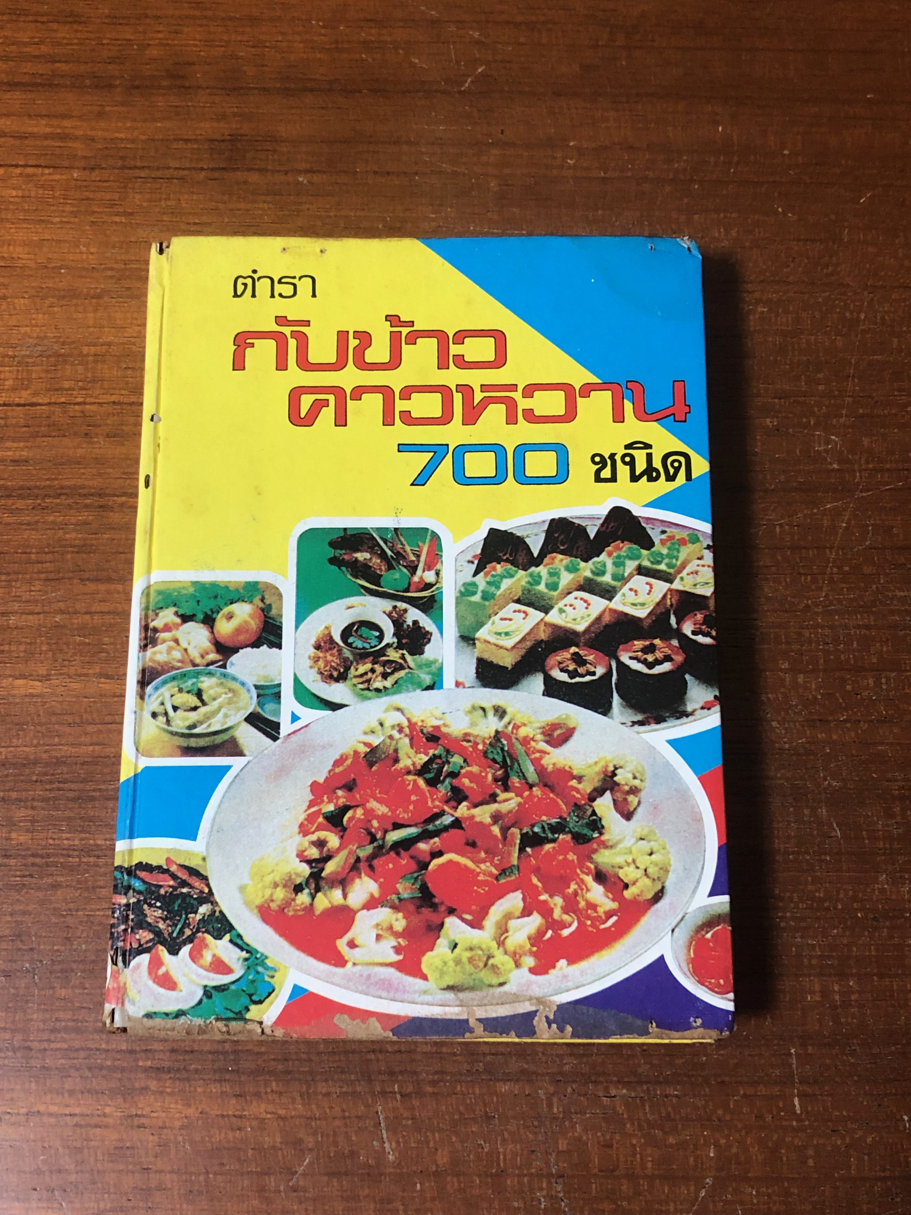 ตำรากับข้าวคาวหวาน 700 ชนิด / วัชรีพันธ์ พิศนาคะ (สภาพไม่สมบูรณ์)