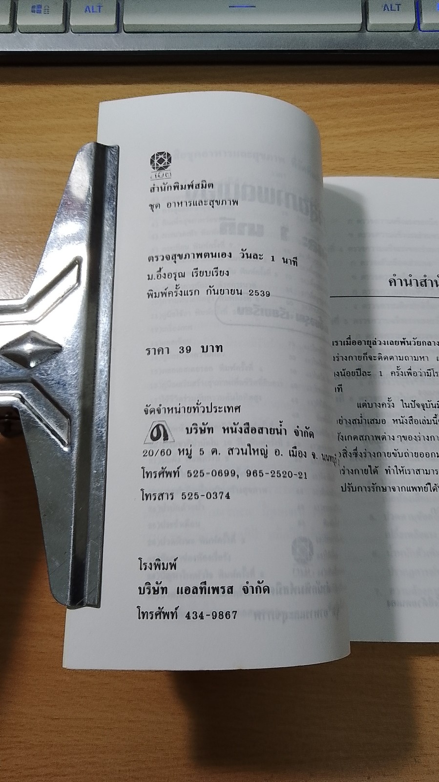 ตรวจสุขภาพตนเอง วันละ 1 นาที / ม.อึ้งอรุณ
