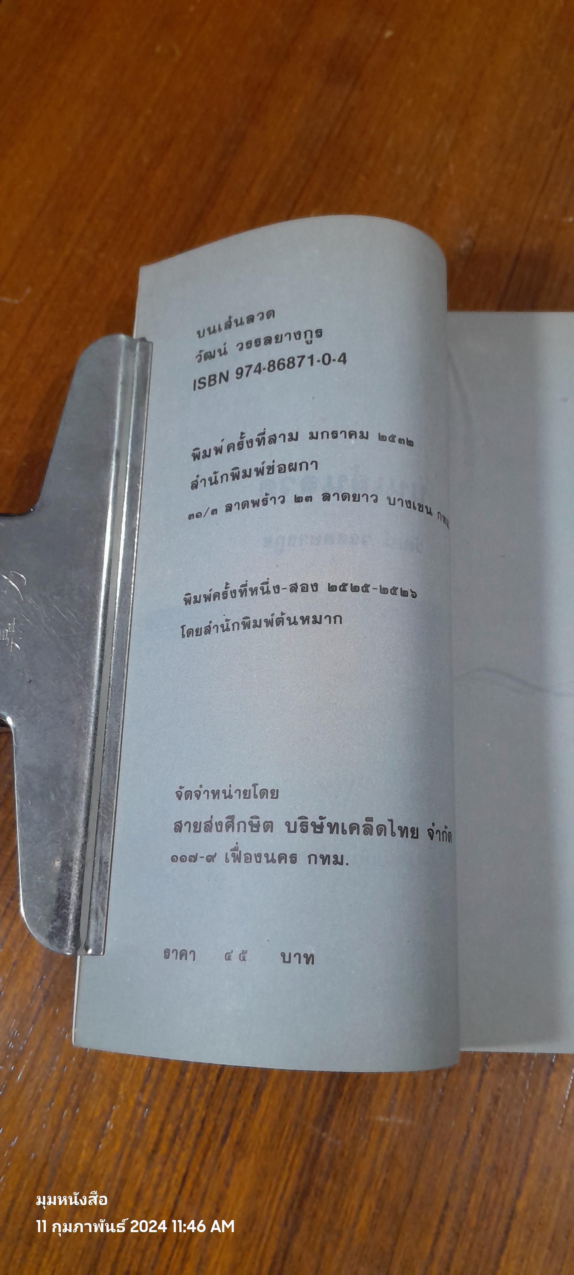 บนเส้นลวด / วัฒน์ วรรลยางกูร