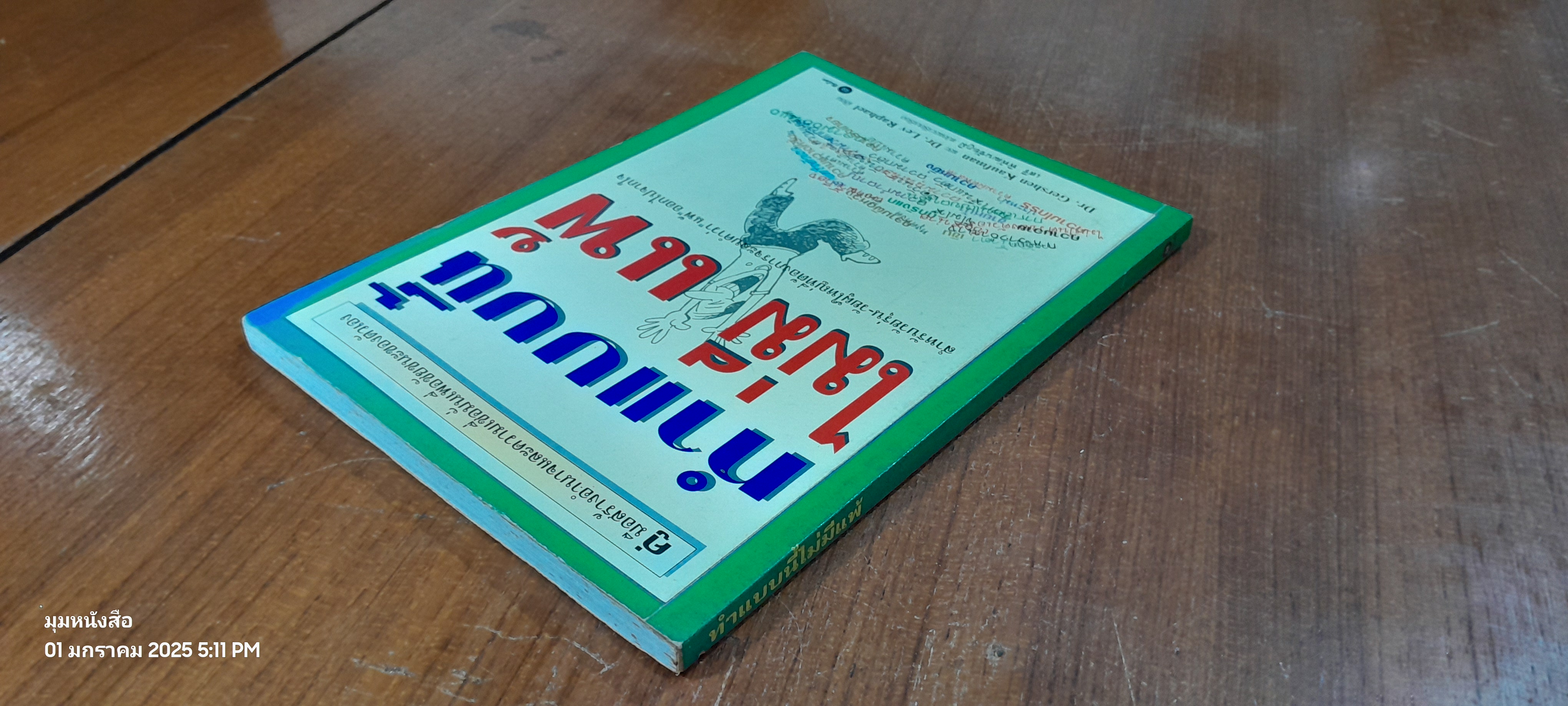 ทำแบบนี้ไม่มีแพ้ / เสรี พิพัฒนชัยภูมิ แปล