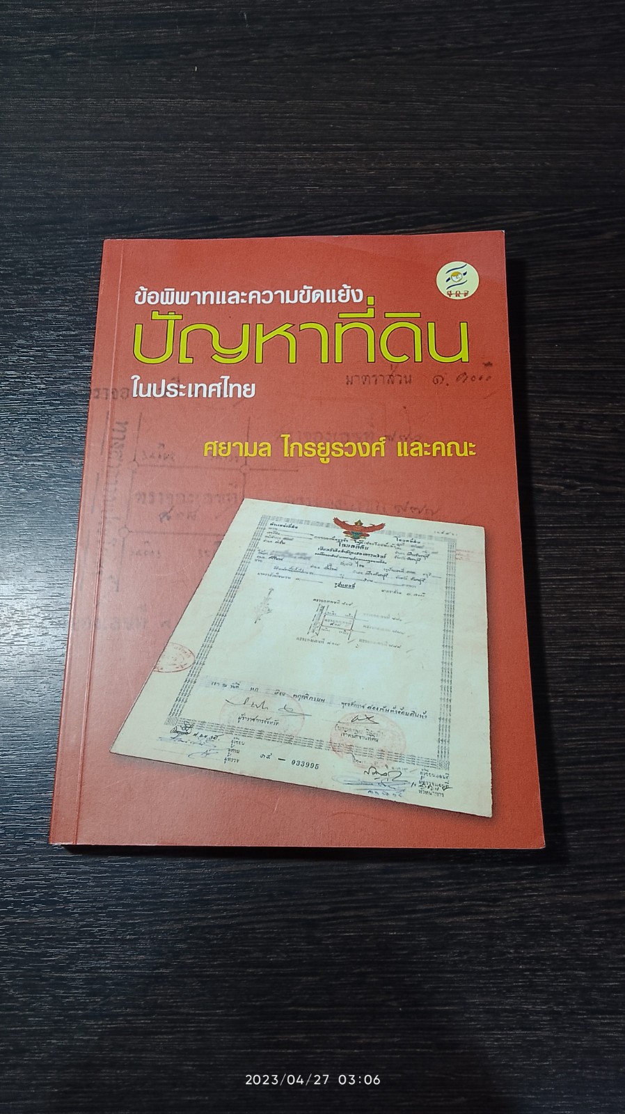 ข้อพิพาทและความขัดแย้งปัญหาที่ดินในประเทศไทย / ศยามล ไกรยูรวงศ์ และคณะ