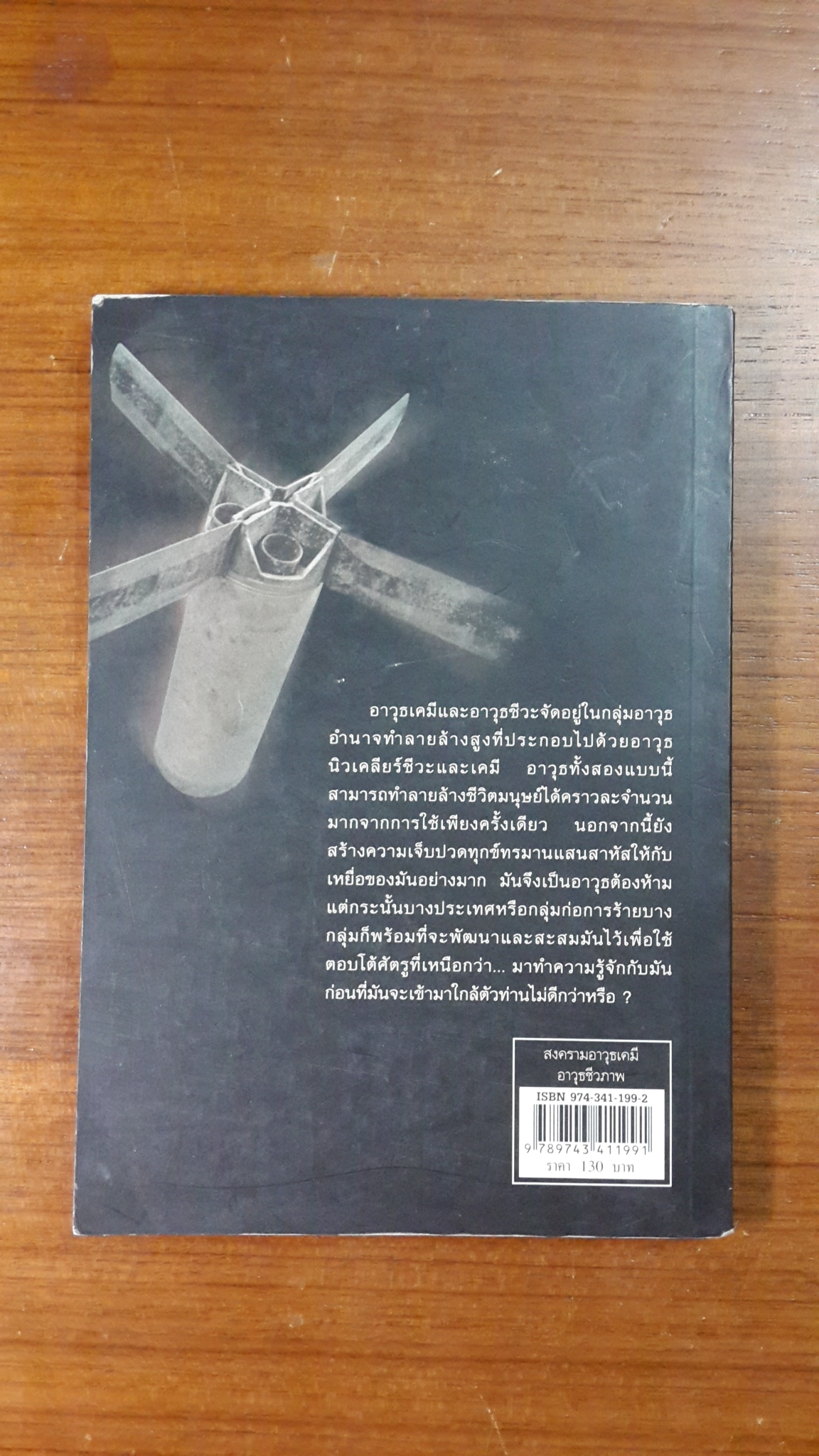 สงครามอาวุธเคมี อาวุธชีวภาพ / "ราชศักดิ์"