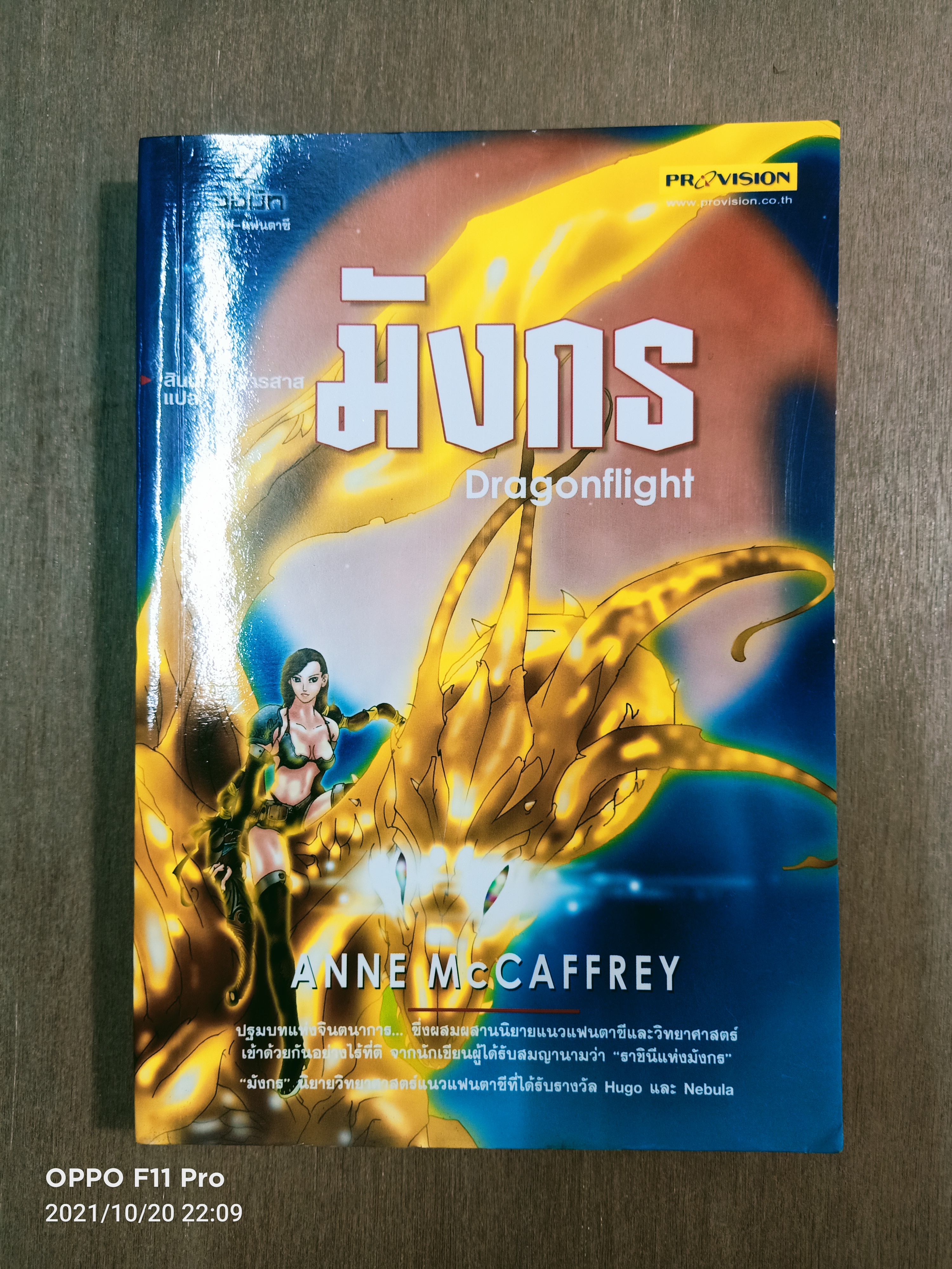 มังกร Dragonflight / สินนภา สารสาส