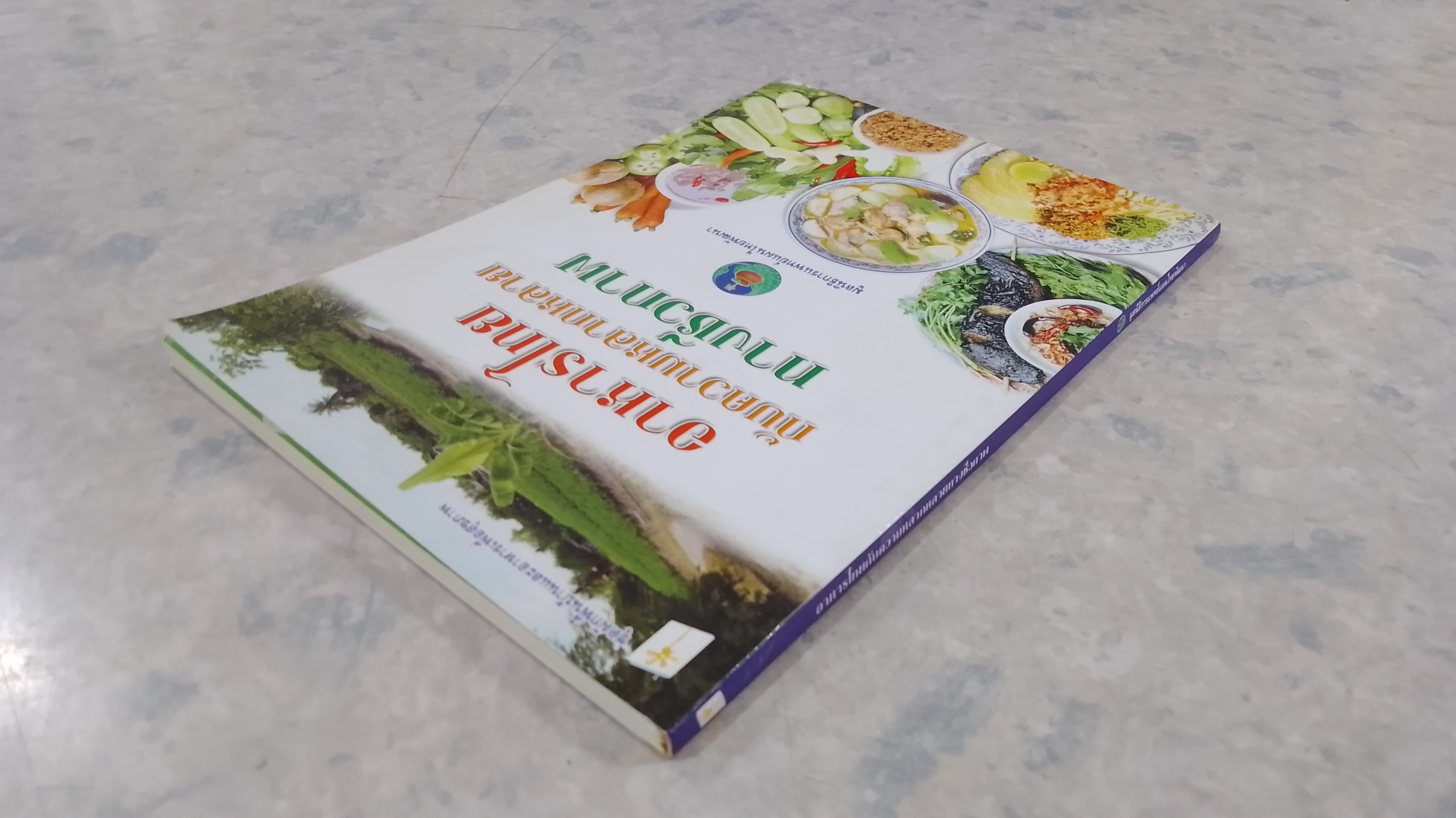 อาหารไทยกับความหลากหลายทางชีวภาพ / มูลนิธิการแพทย์แผนไทยพัฒนา