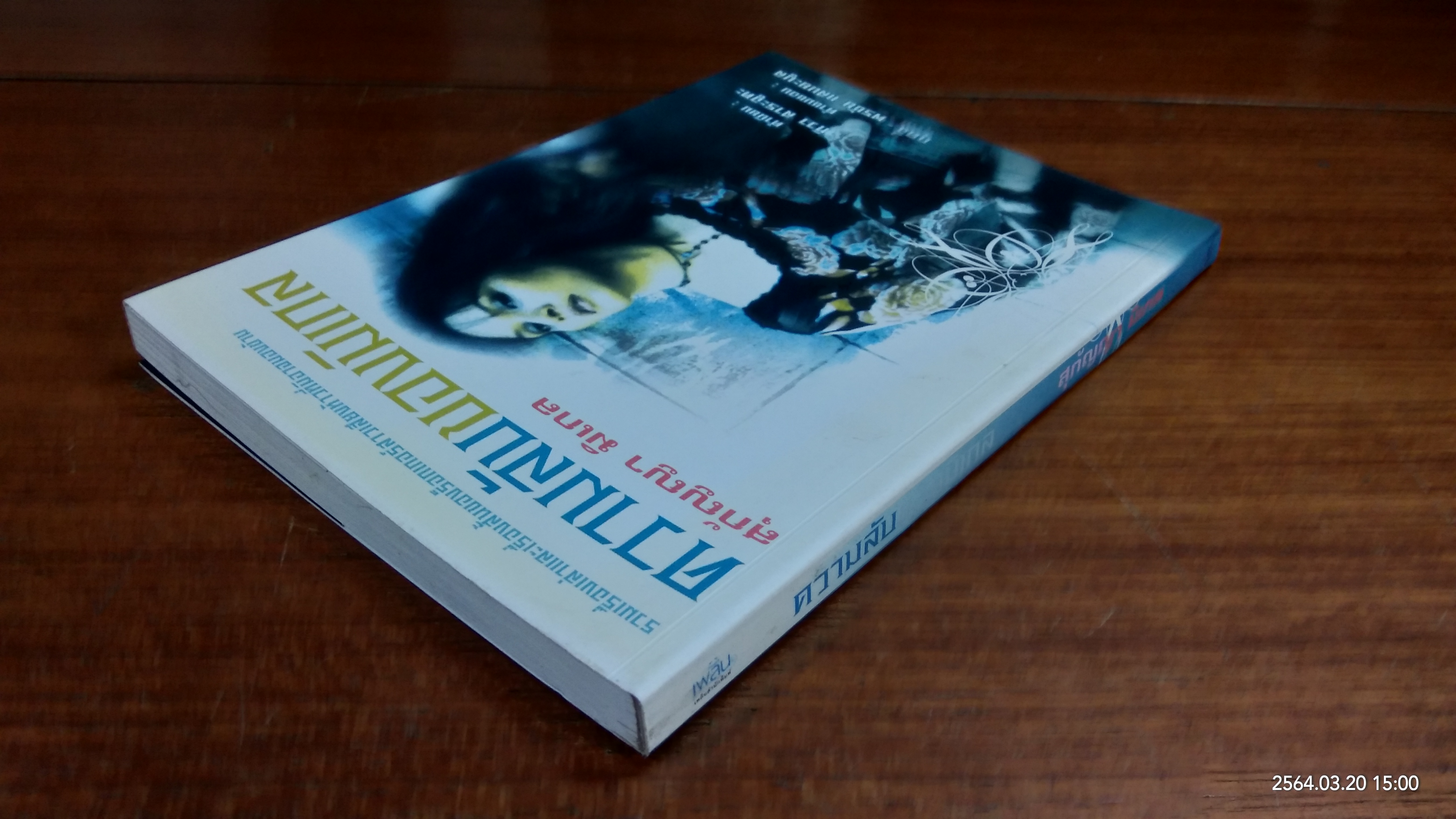 ความลับของมิเกล / สุกัญญา มิเกล