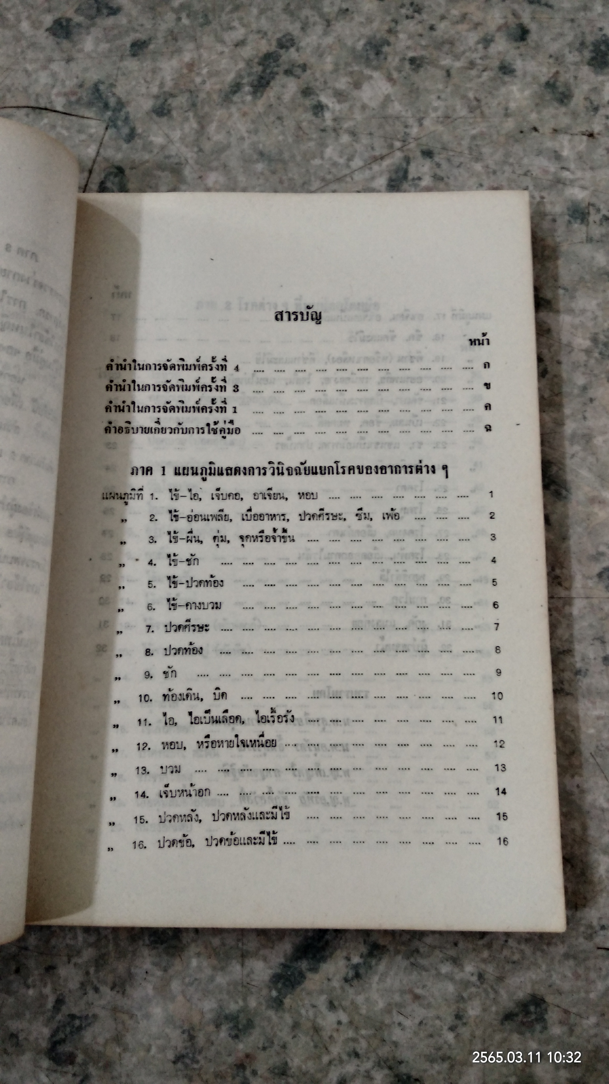 คู่มือการตรวจรักษาโรคเบื้องต้นและการส่งต่อผู้ป่วย /(ฉบับแก้ไขเพิ่มเติม)