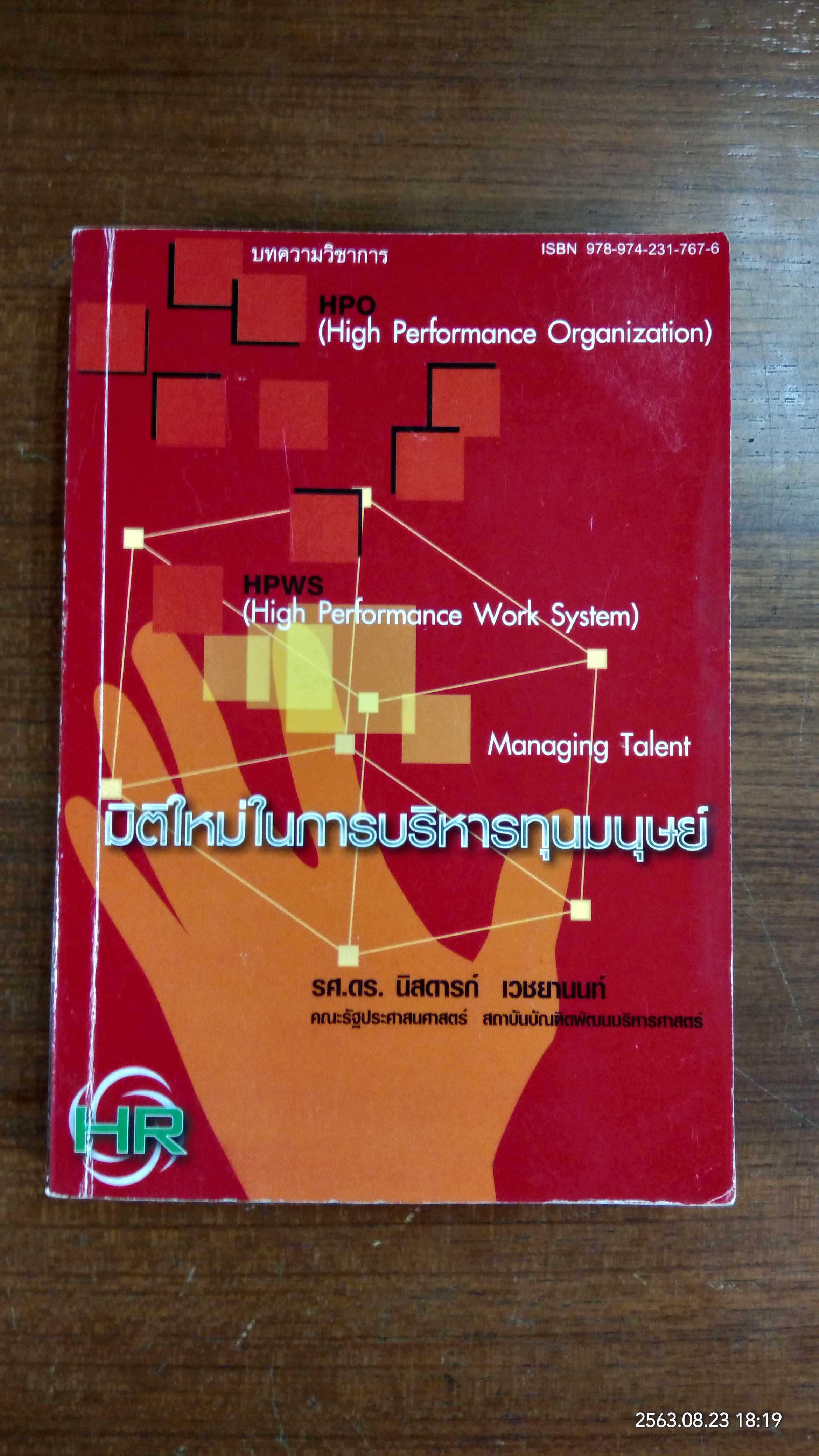 มิติใหม่ในการบริหารทุนมนุษย์ / รศ.ดร.นิสดารก์ เวชยานนท์