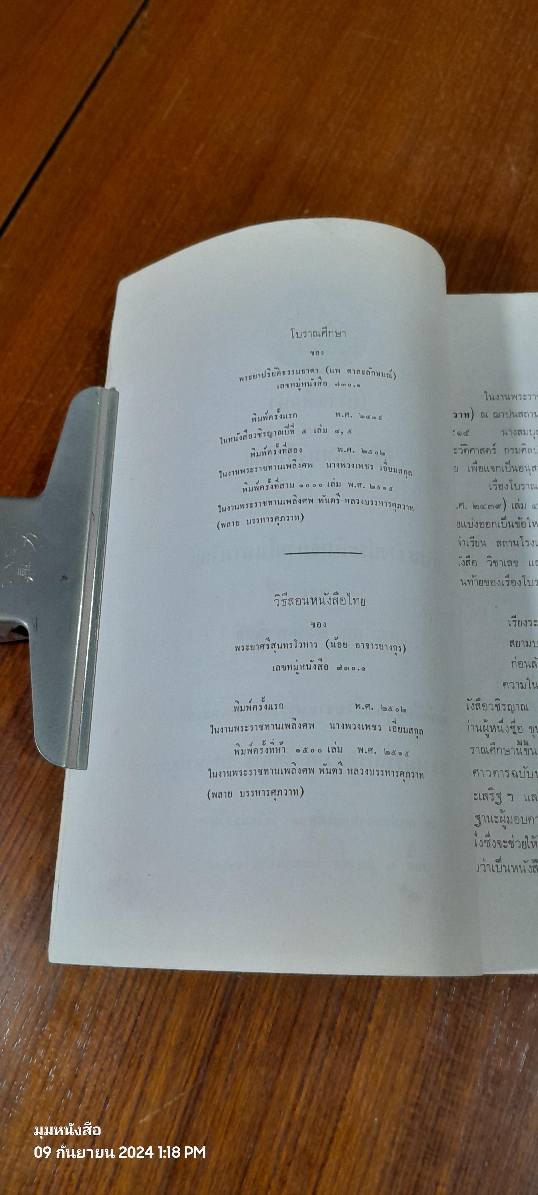 อนุสรณ์ในงานพระราชทานเพลิงศพ พ.ต.หลวงบรรหารศุภวาท