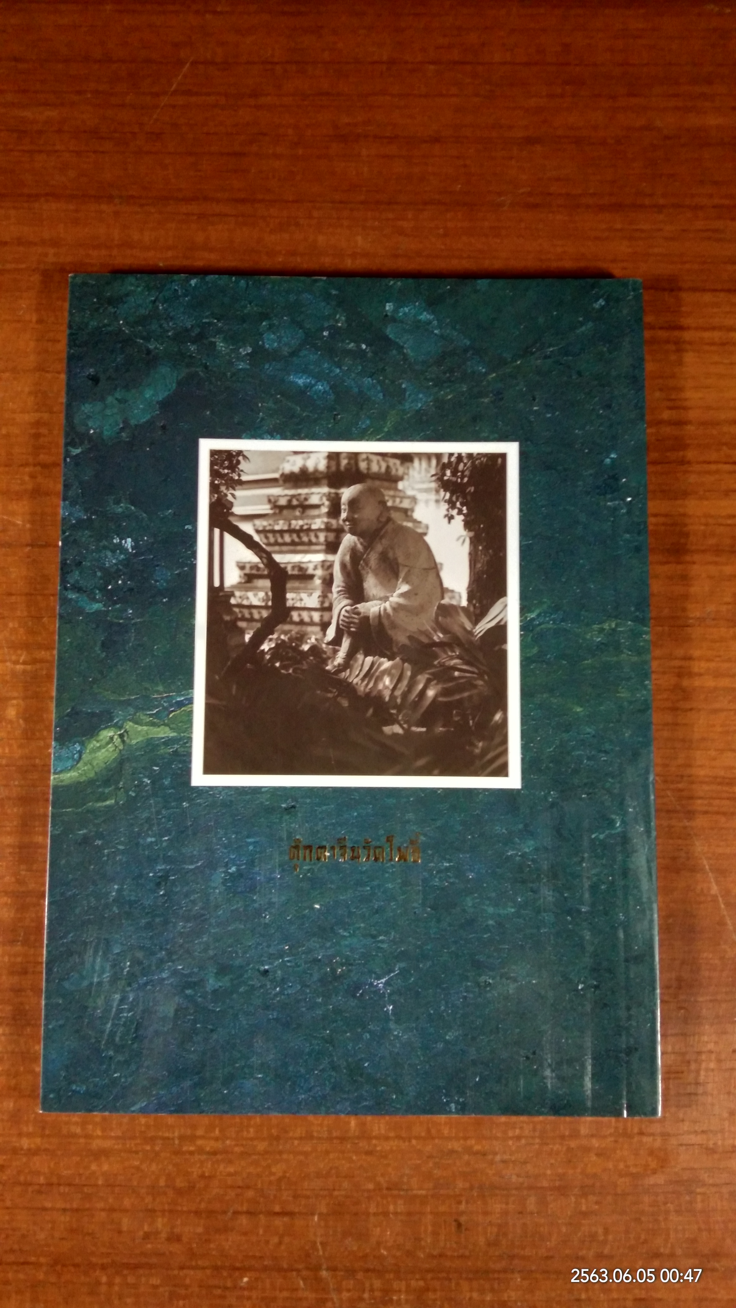 ตุ๊กตาจีนวัดโพธิ์ : ที่ระลึก 84 ปี พระธรรมเสนานี (ถาวร ติสุสานุกโร ป.ธ.4)
