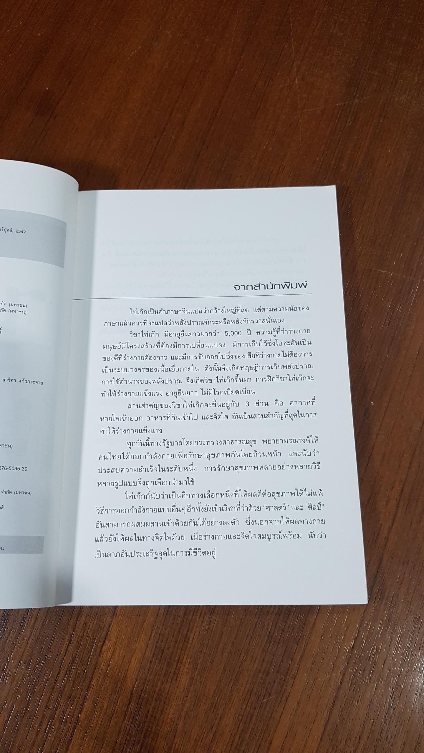 ปราณจักระไท่เก๊ก / อ.สุรพรรณ ศิริธรรมวานิช