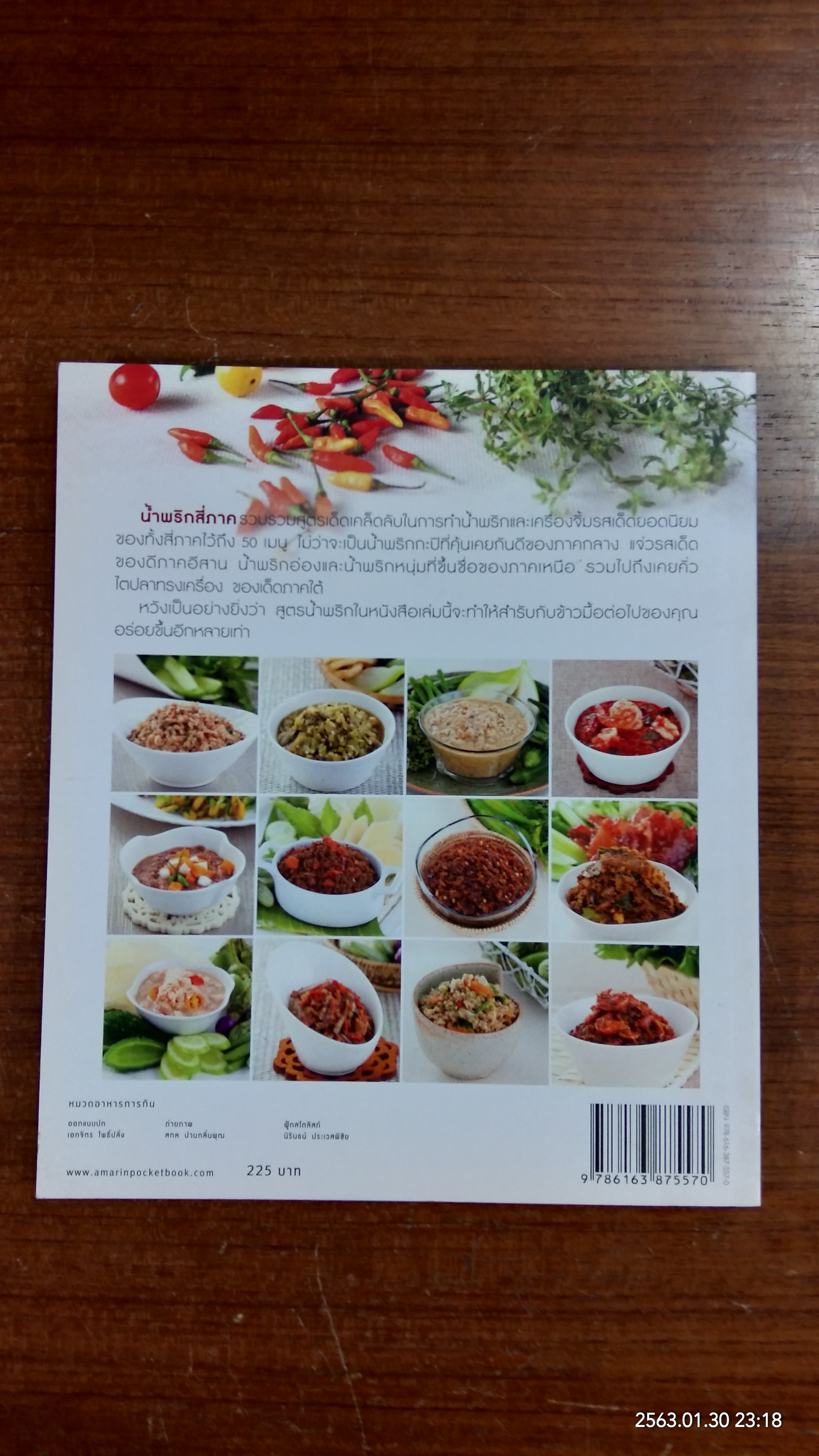 น้ำพริกสี่ภาค / อมรินทร์