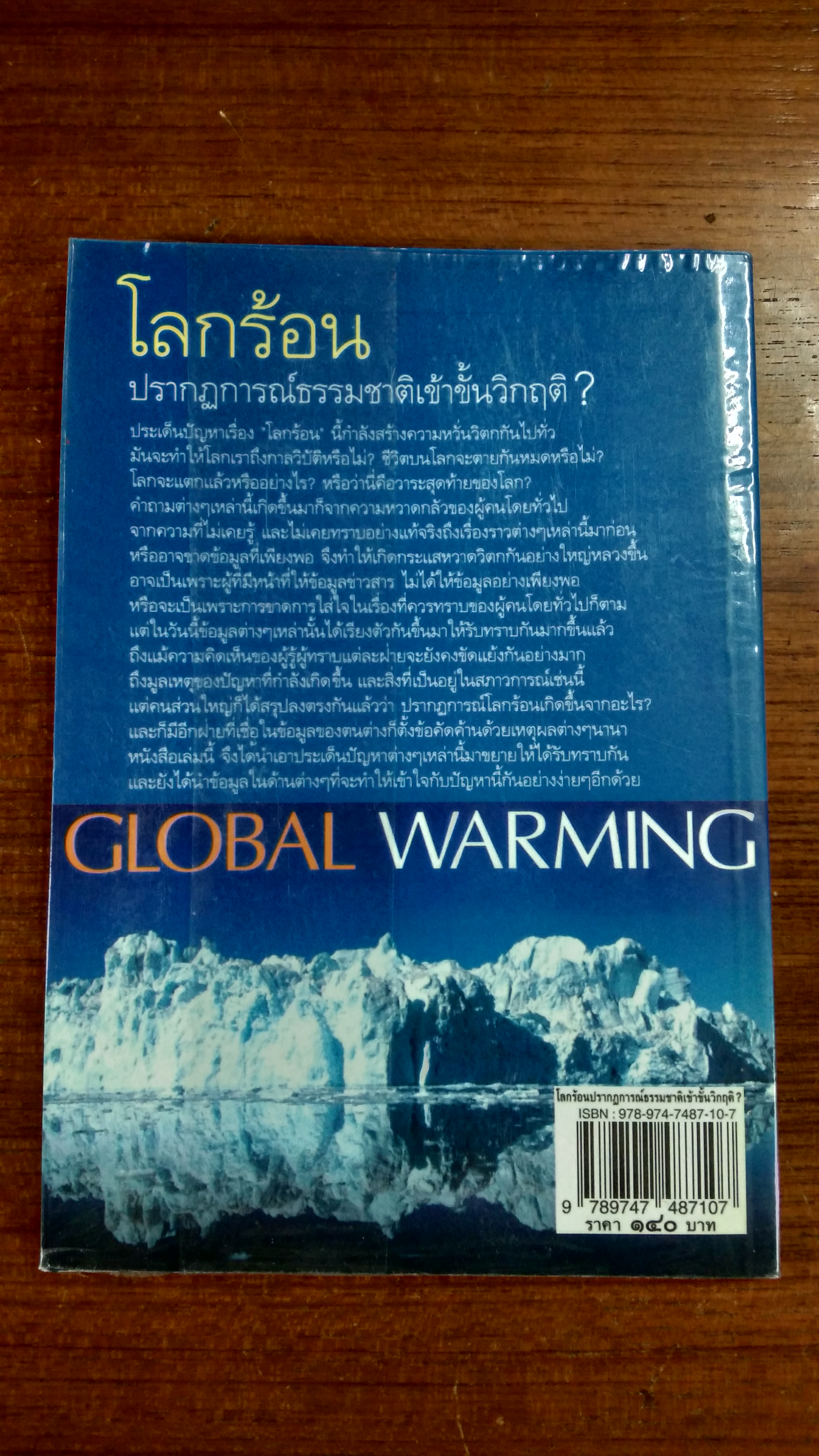 โลกร้อน ปรากฏการณ์ธรรมชาติเข้าขั้นวิกฤติ / อภิชา สืบสามัคคี