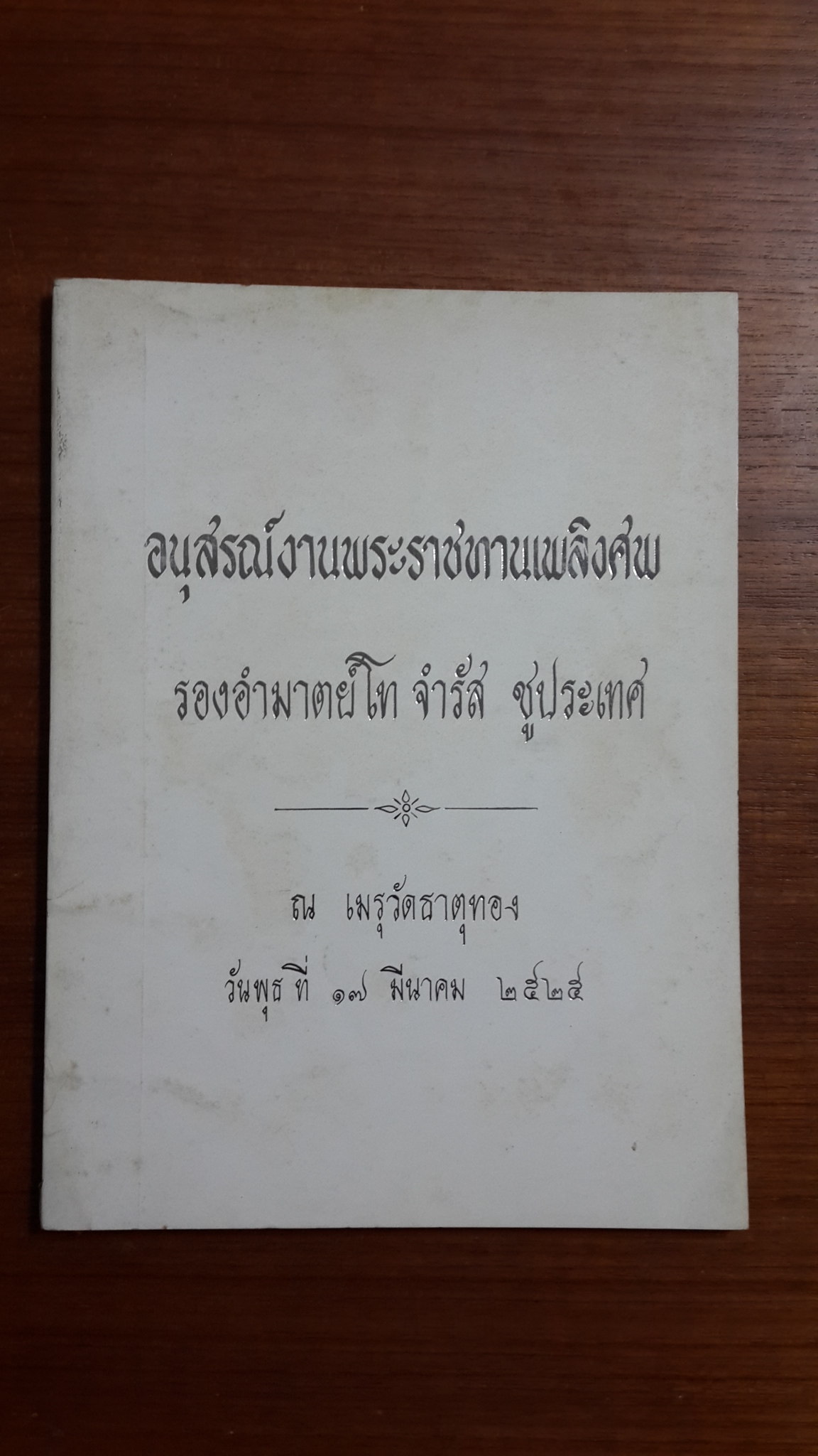 อนุสรณ์งานพระราชทานเพลิงศพ รองอำมาตย์โท จำรัส ชูประเทศ