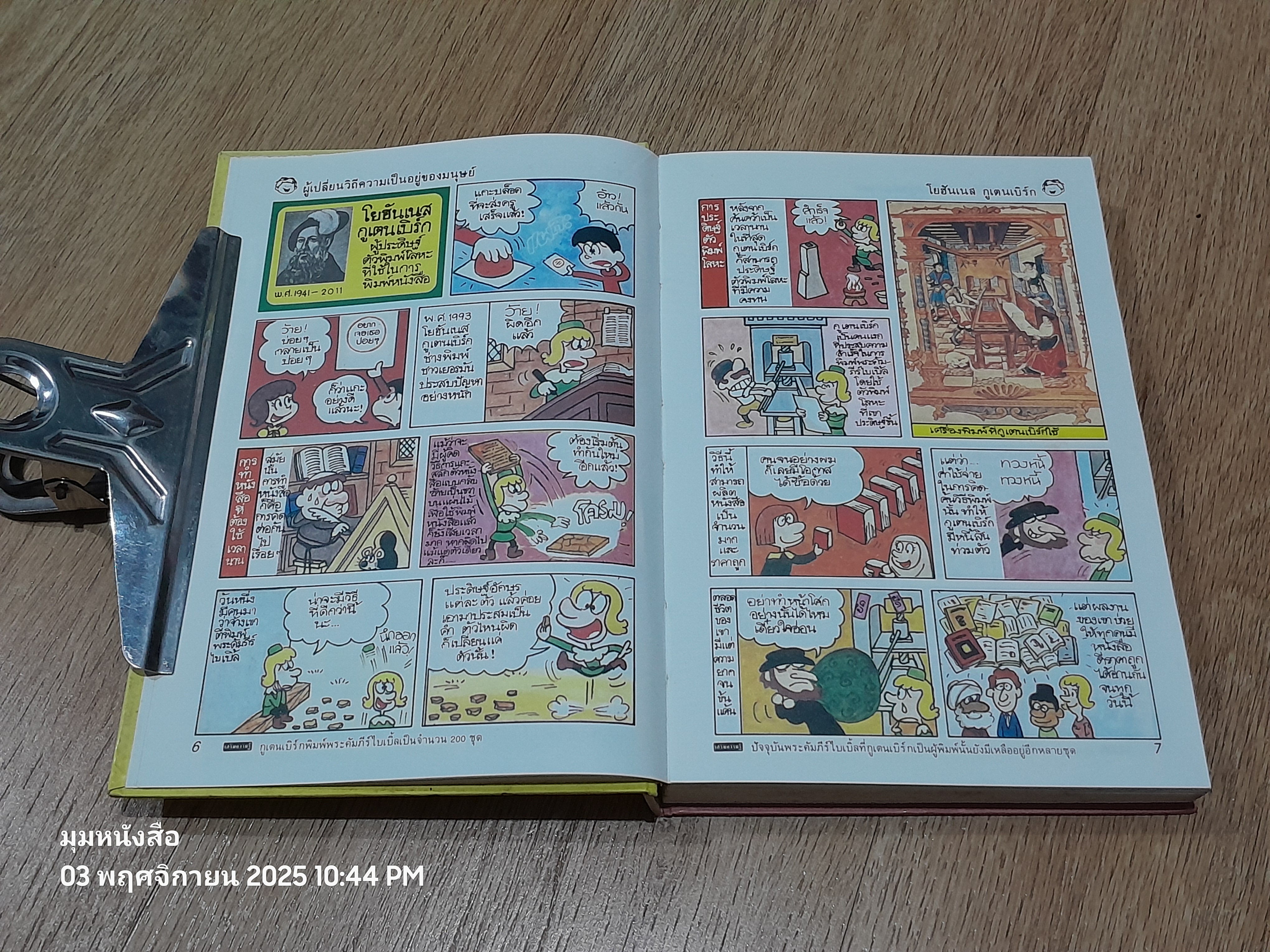 รู้รอบตัวแสนสนุก เล่ม 9 : 143 บุคคลสำคัญของโลก