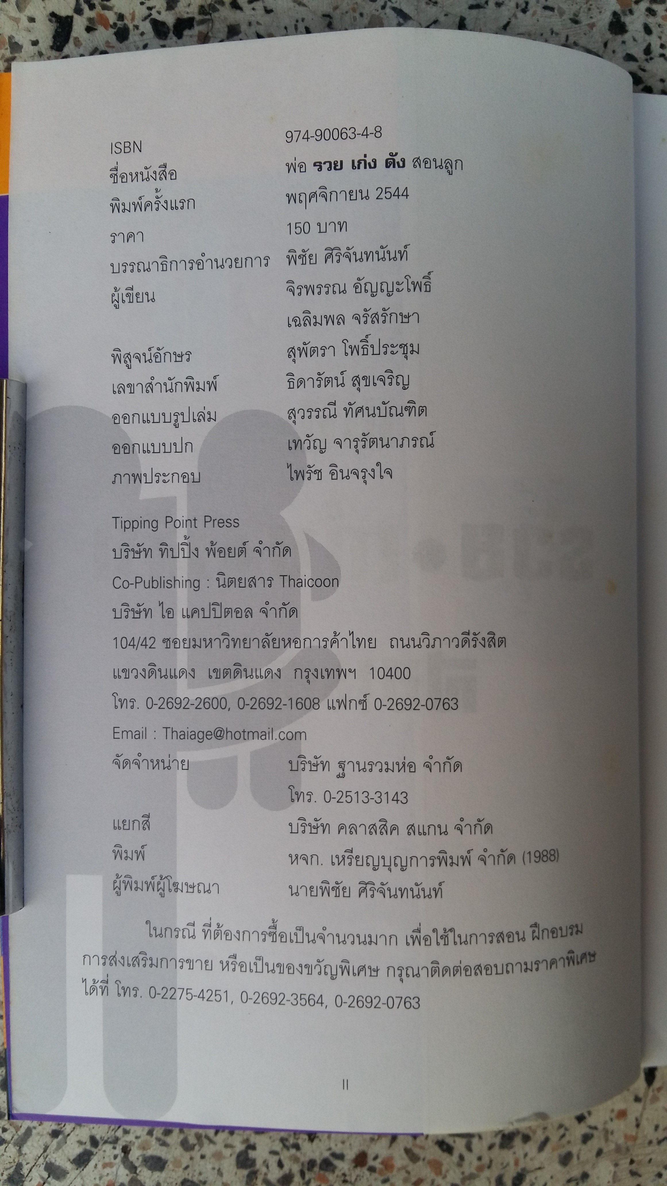 พ่อรวย เก่ง ดัง สอนลูก / จิรพรรณ อัญญะโพธิ์