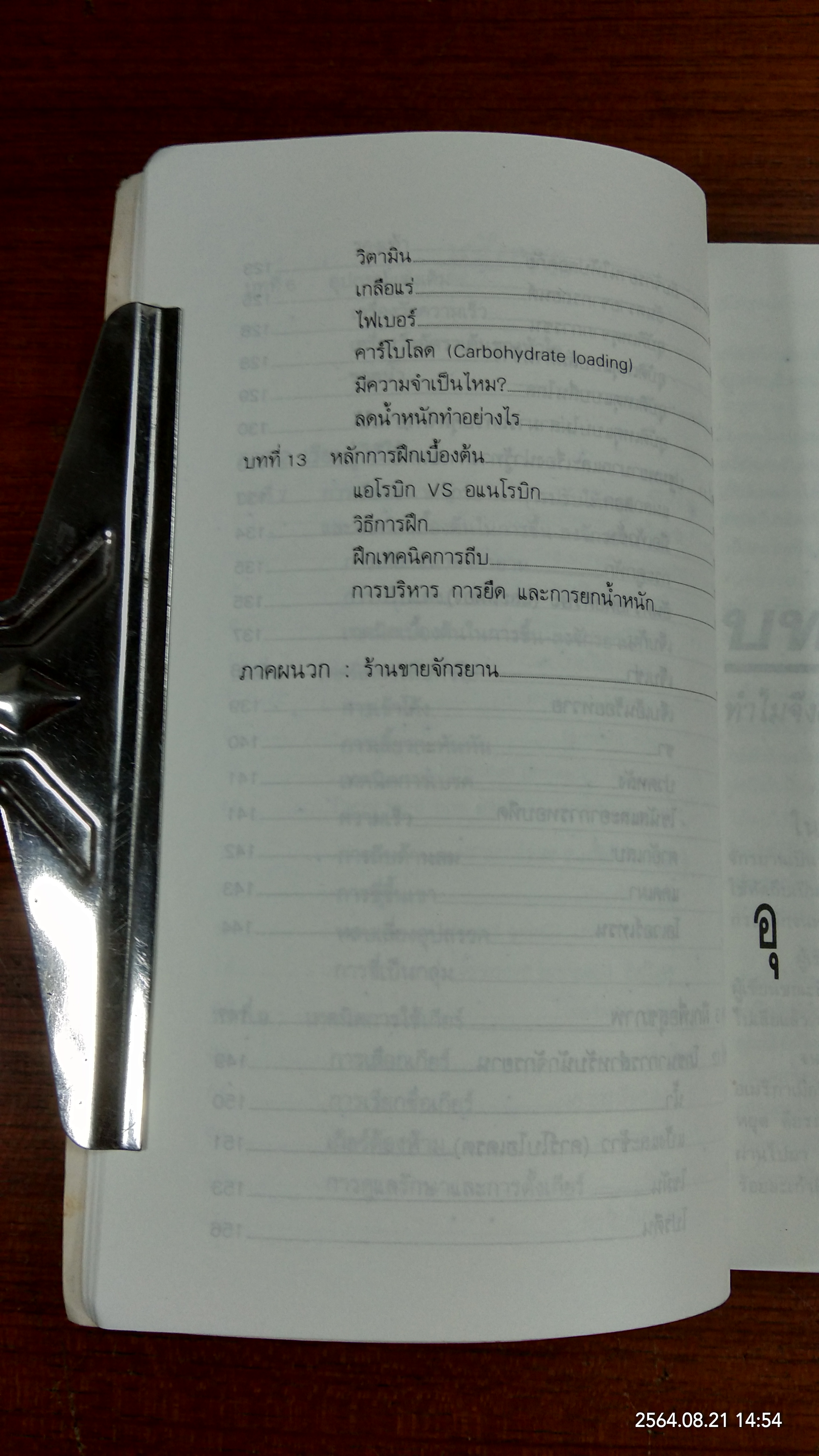 คู่มือจักรยานเพื่อสุขภาพ / น.พ.กฤษฏา บานชื่น