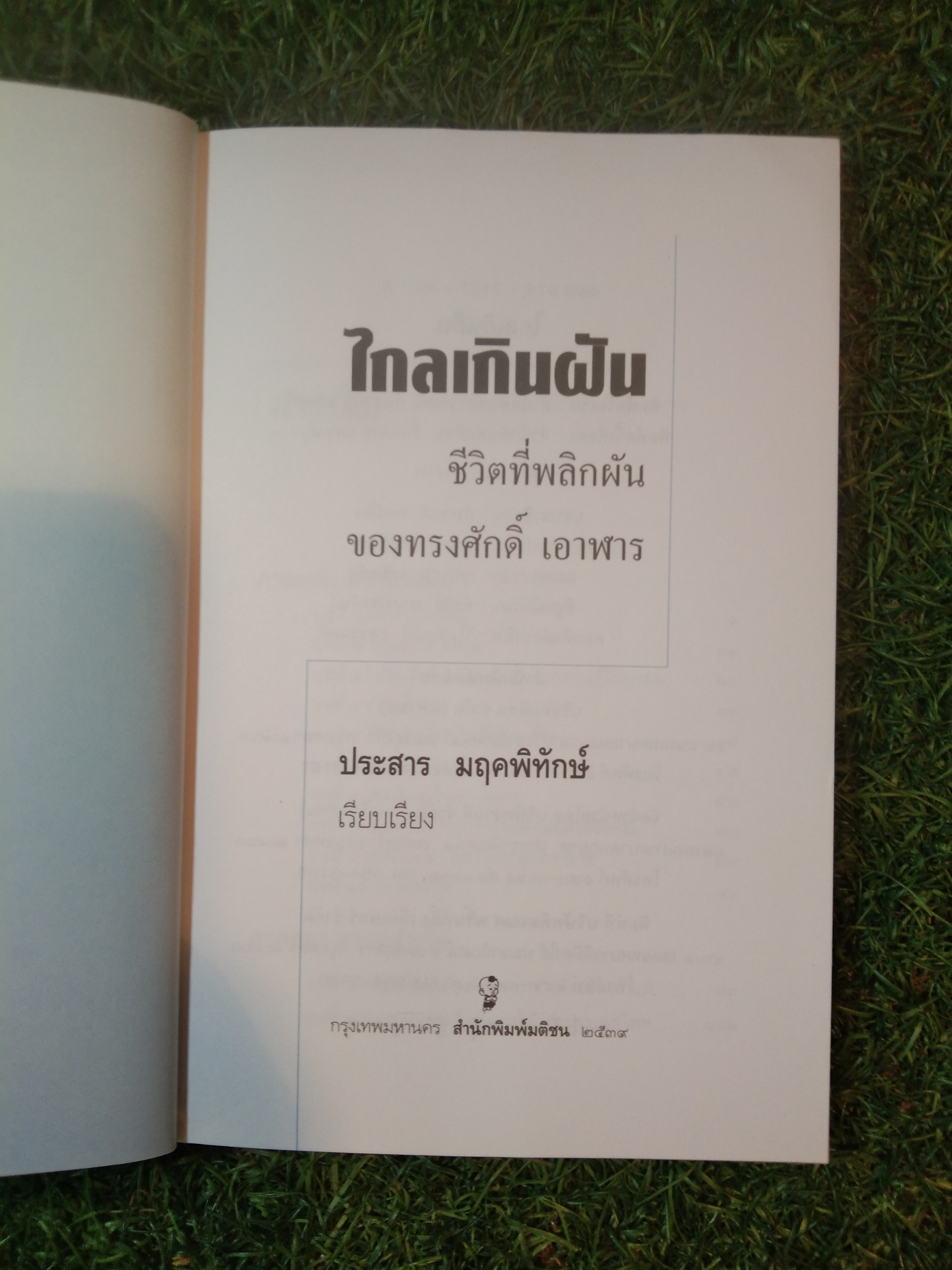 ไกลเกินฝัน ชีวิตที่พลิกผัน (ฉบับสมบูรณ์) / ทรงศักดิ์ เอาฬาร (หนังสือเล่มนี้มีรอยขีดเขีย)