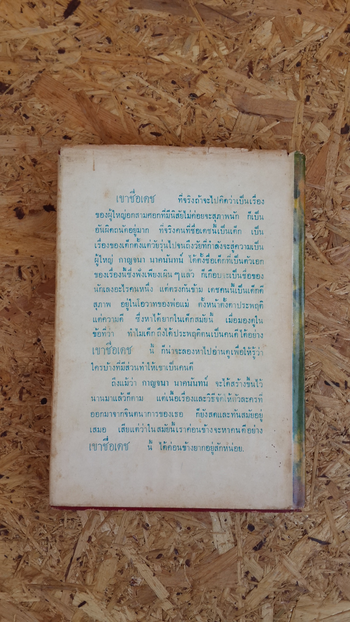 เขาชื่อเดช (ปกแข็ง) / กาญจนา นาคนันทน์