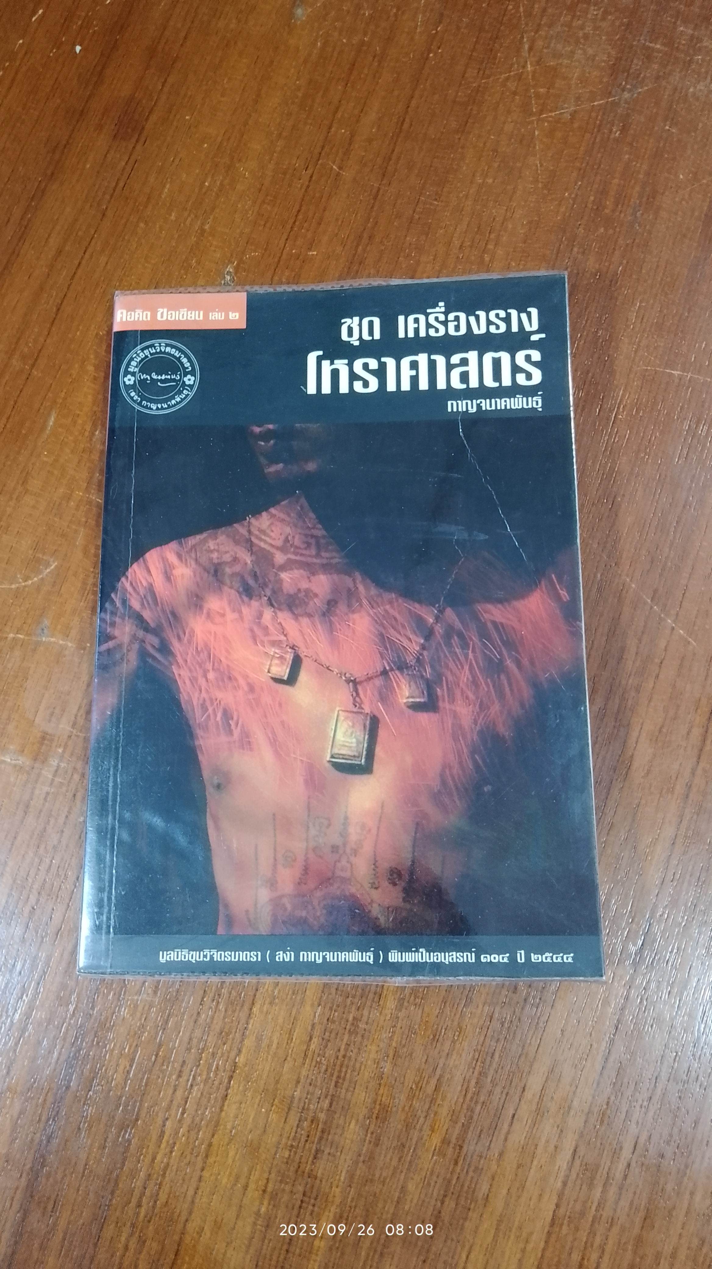 คอคิด ขอเขียน เล่ม ๒ ชุด เตรื่องราง โหราศาสตร์ / กาญจนาคพันธุ์