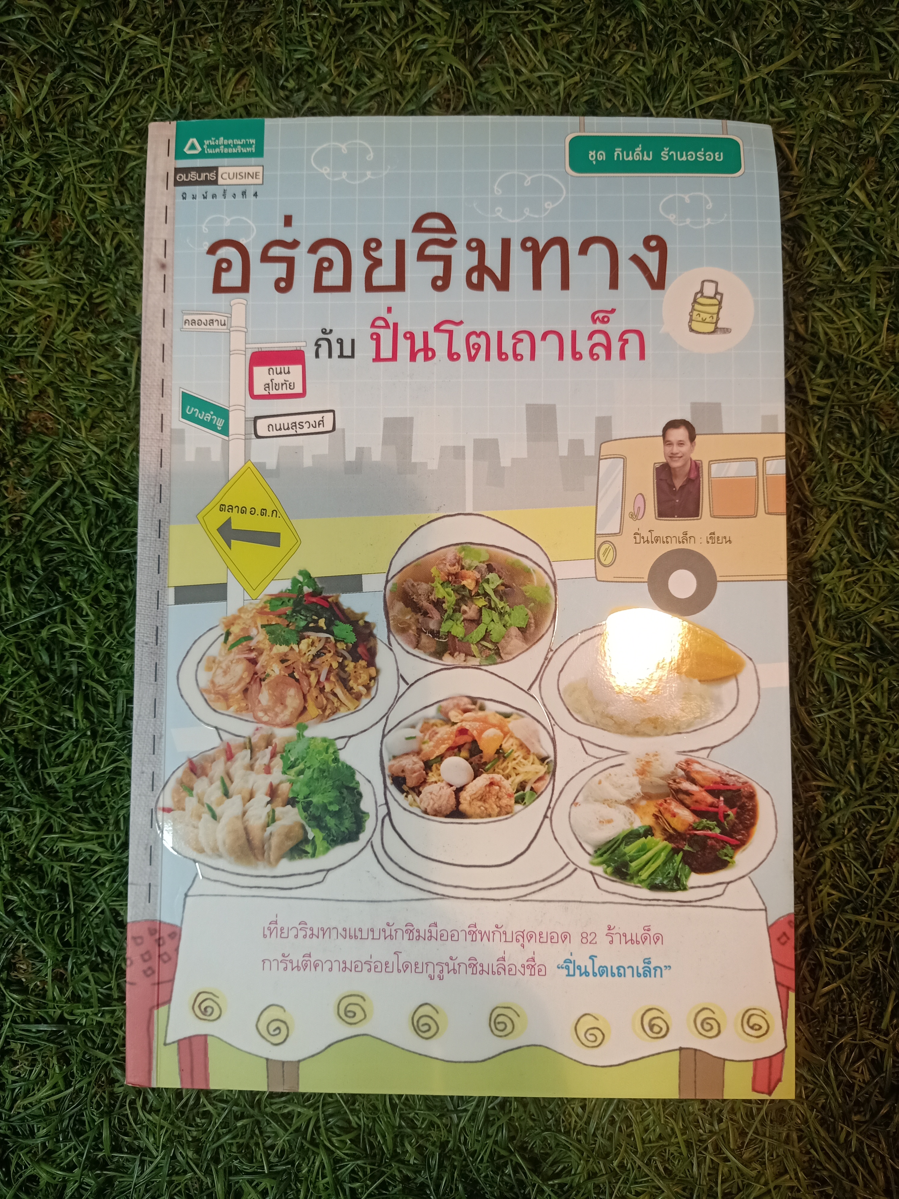 อร่อยริมทาง กับ ปิ่นโตเถาเล็ก / ปิ่นโตเถาเล็ก เขียน