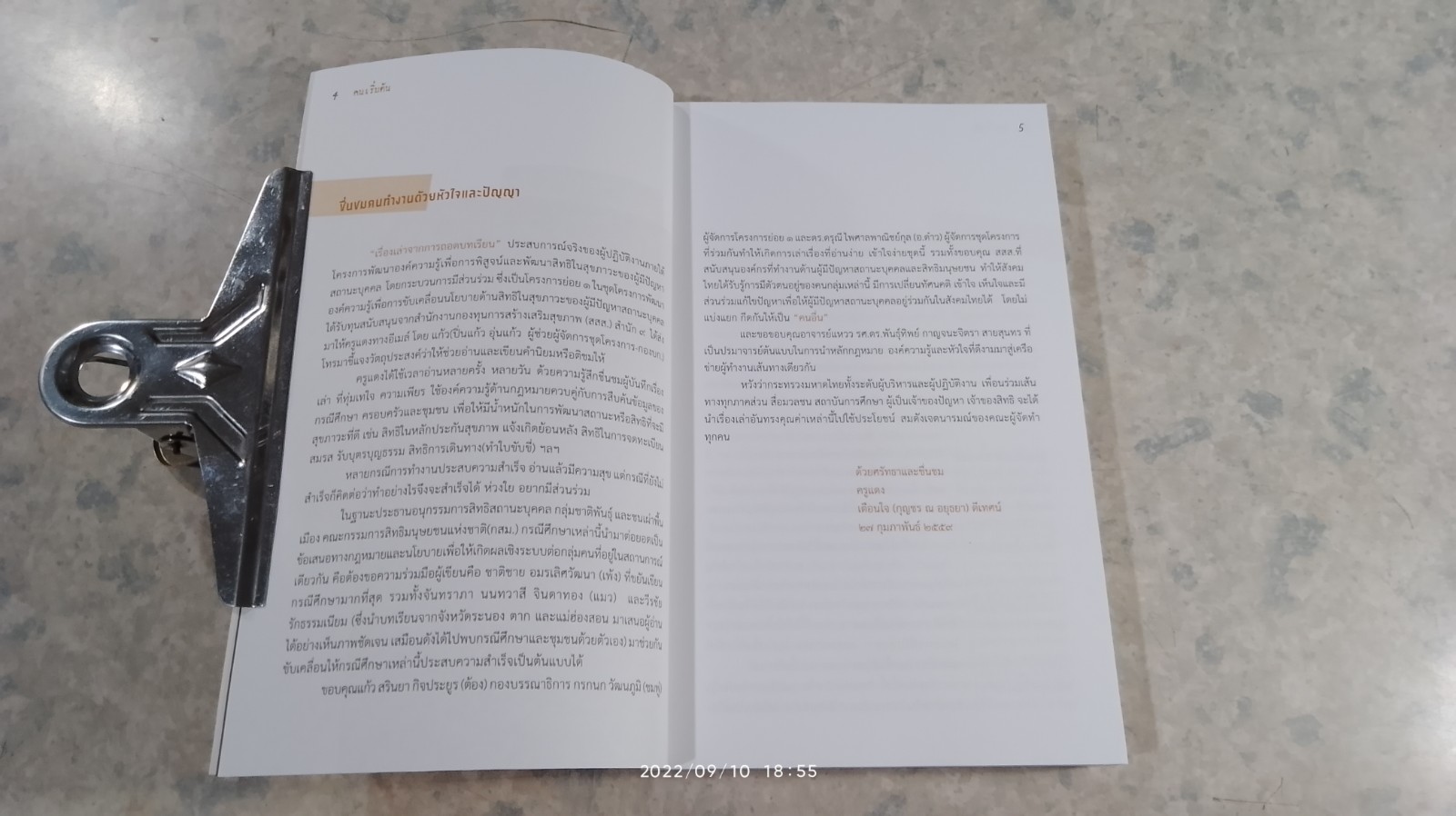 "คน" เริ่มต้น / จันทรา จินดาทอง