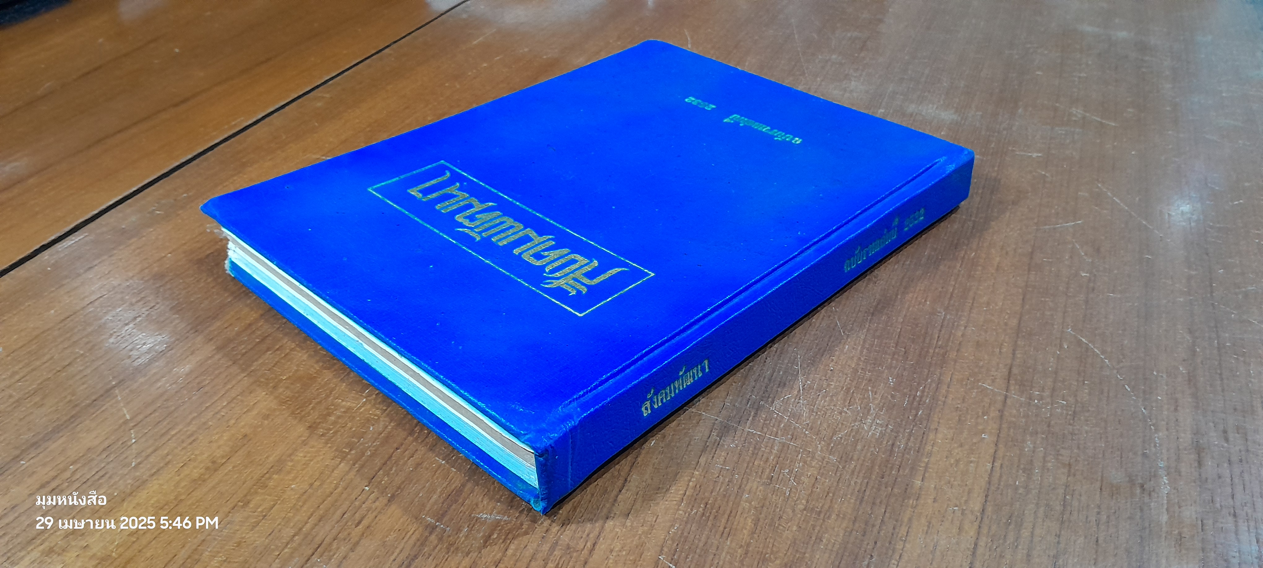 สังคมพัฒนา ฉบับรวมเล่มปี พ.ศ.2532