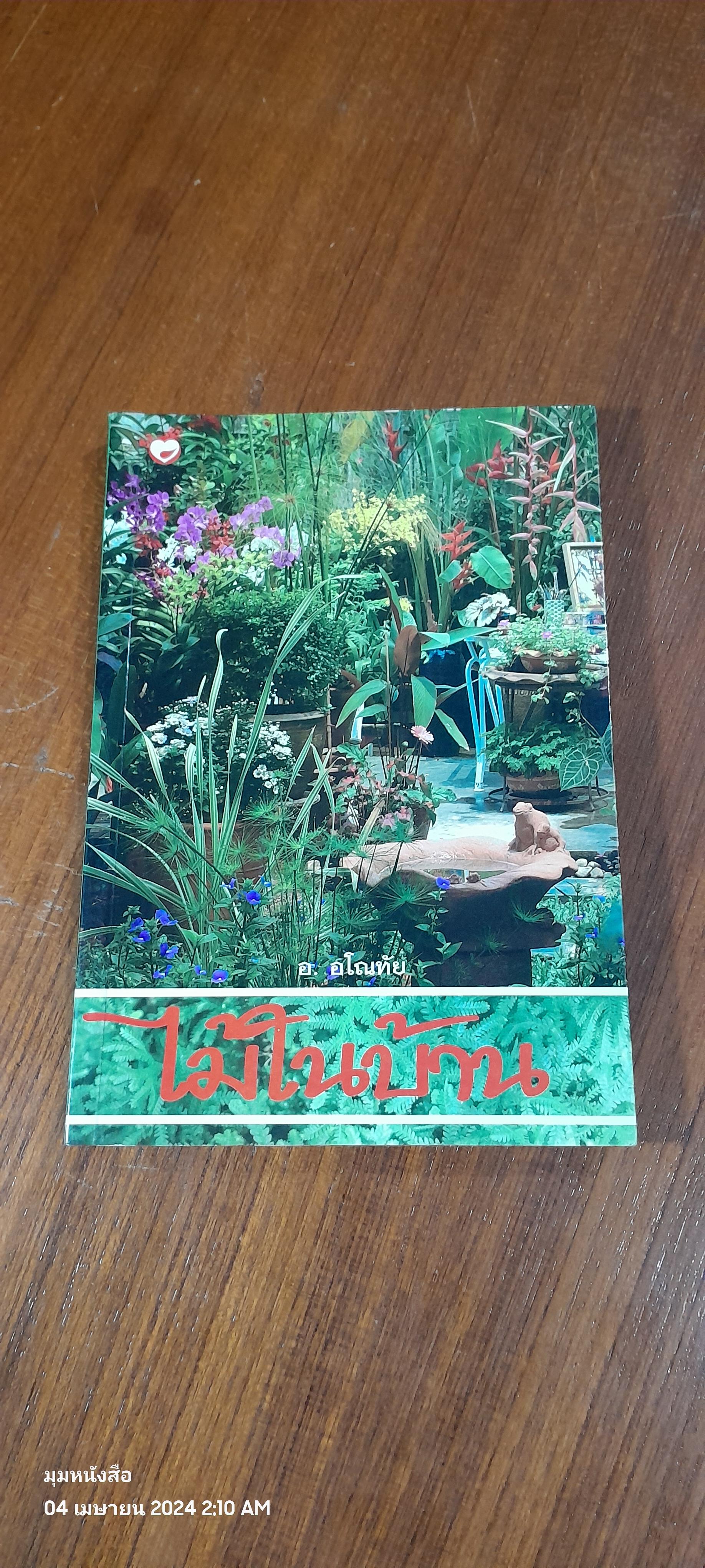 ไม้ในบ้าน / อ.อโณทัย