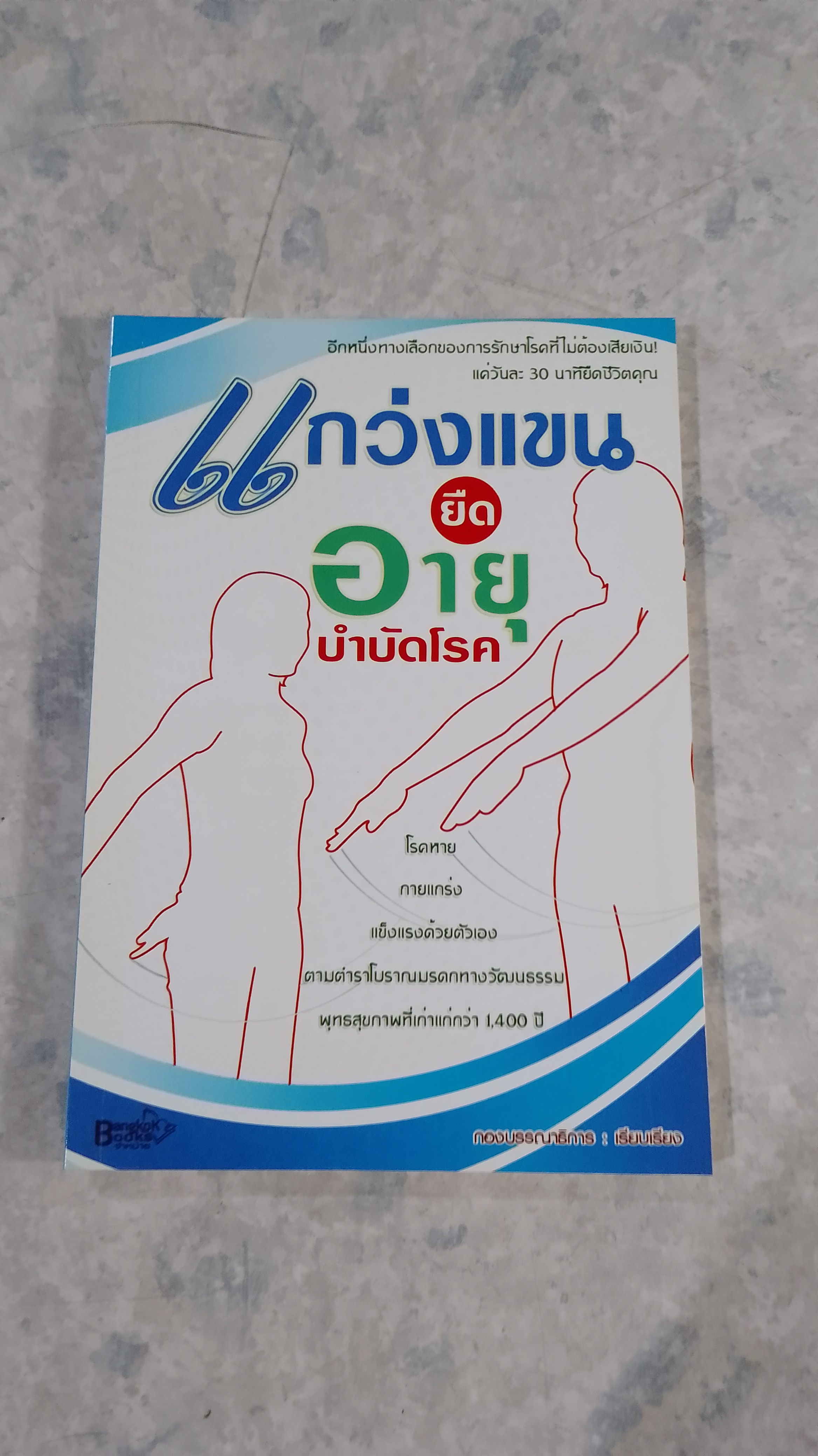 แกว่งแขนยืดอายุ บำบัดโรค