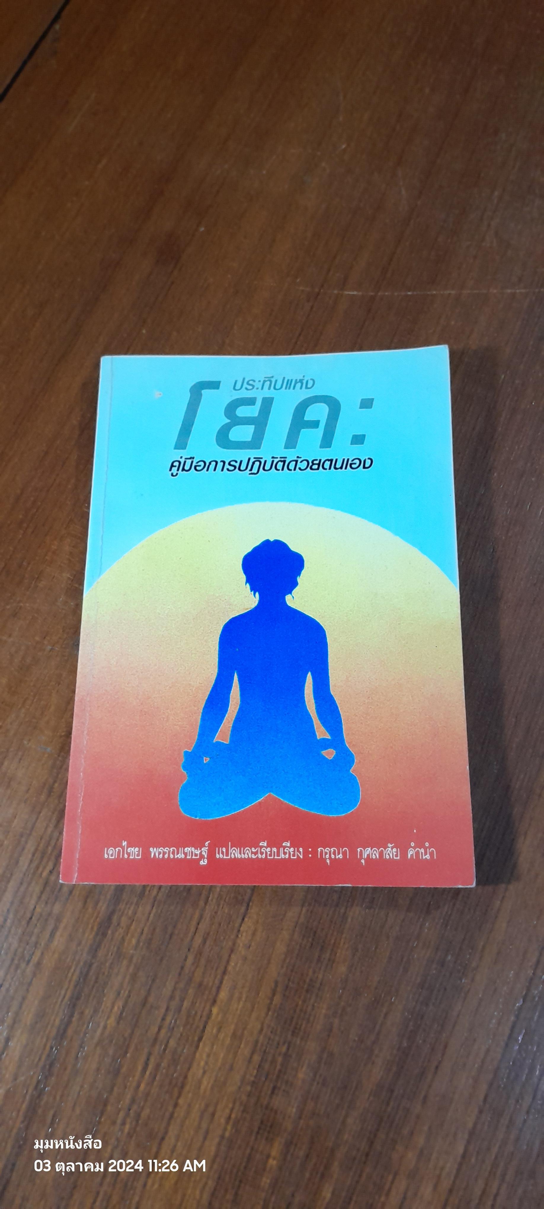 ประทีปแห่งโยคะ คู่มือการปฏิบัติด้วยตนเอง / เอกไชย พรรณเชษฐ์