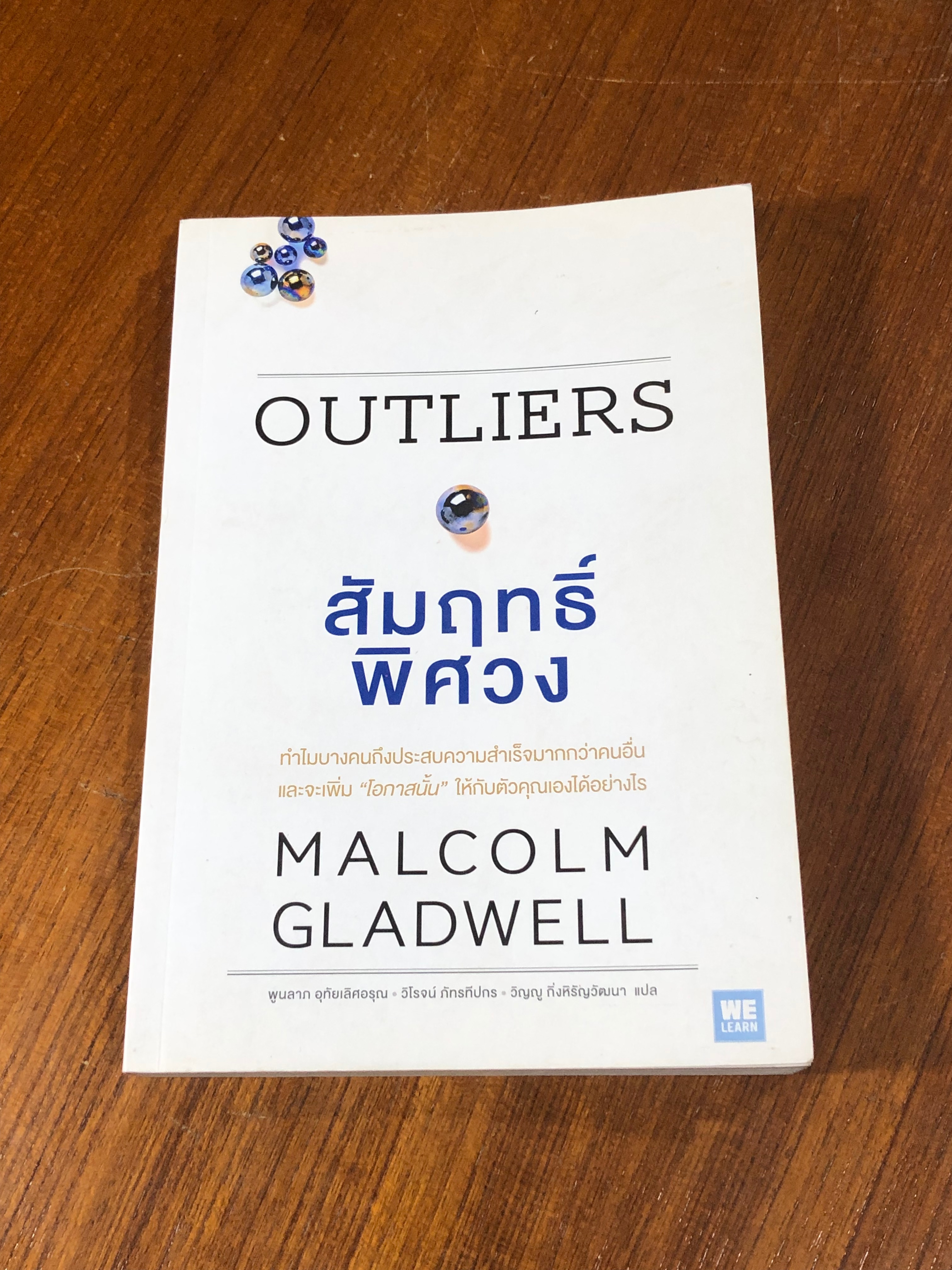 สัมฤทธิ์พิศวง / MALCOLM GLADWELL