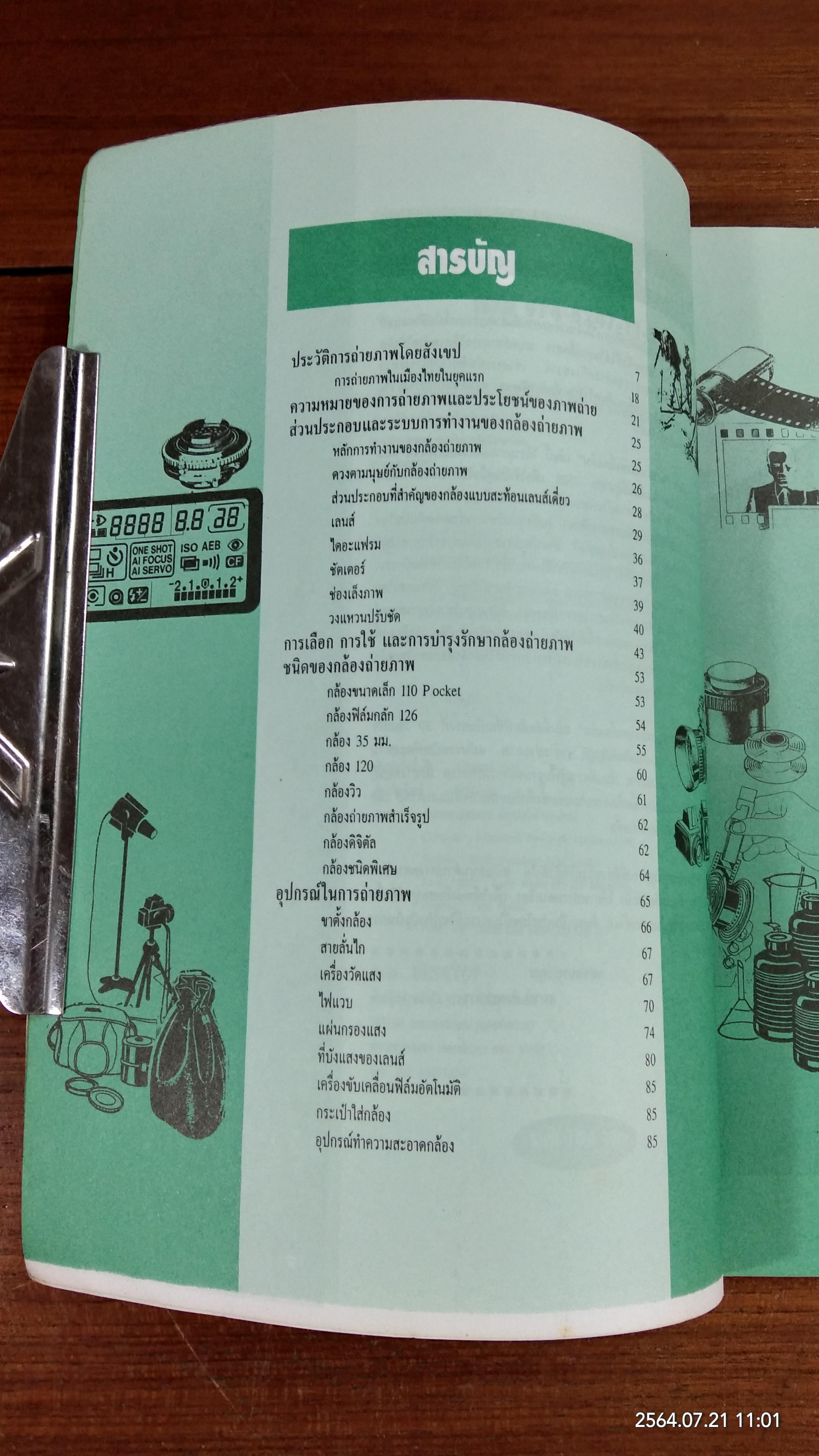 การถ่ายภาพเบื้องต้น / ผู้ช่วยศาสตราจารย์ สมาน เฉตระการ