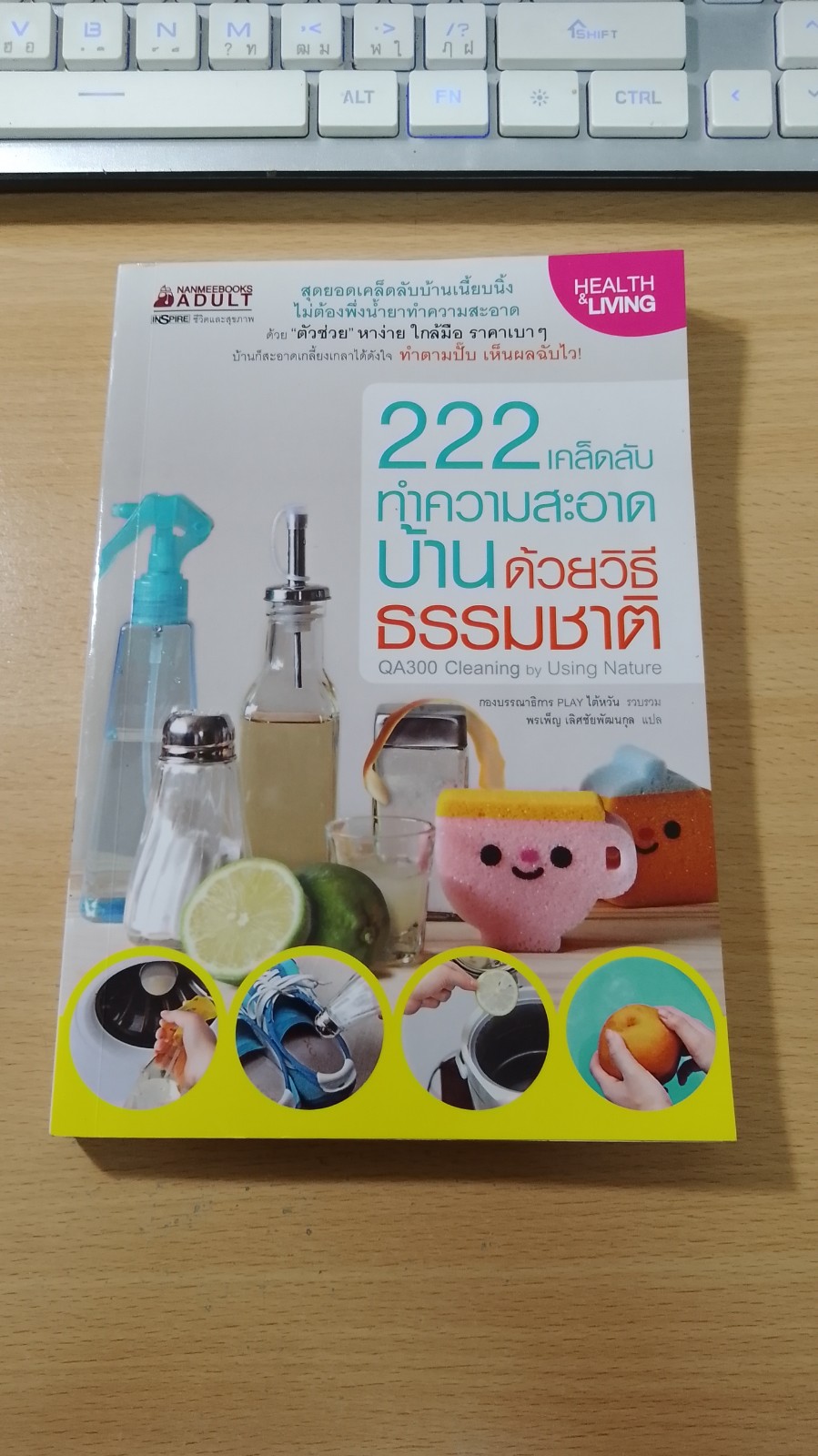 222 เคล็ดลับ ทำความสะอาดบ้านด้วยวิธีธรรมชาติ / พรเพ็ญ เลิศชัยพัฒนกุล แปล