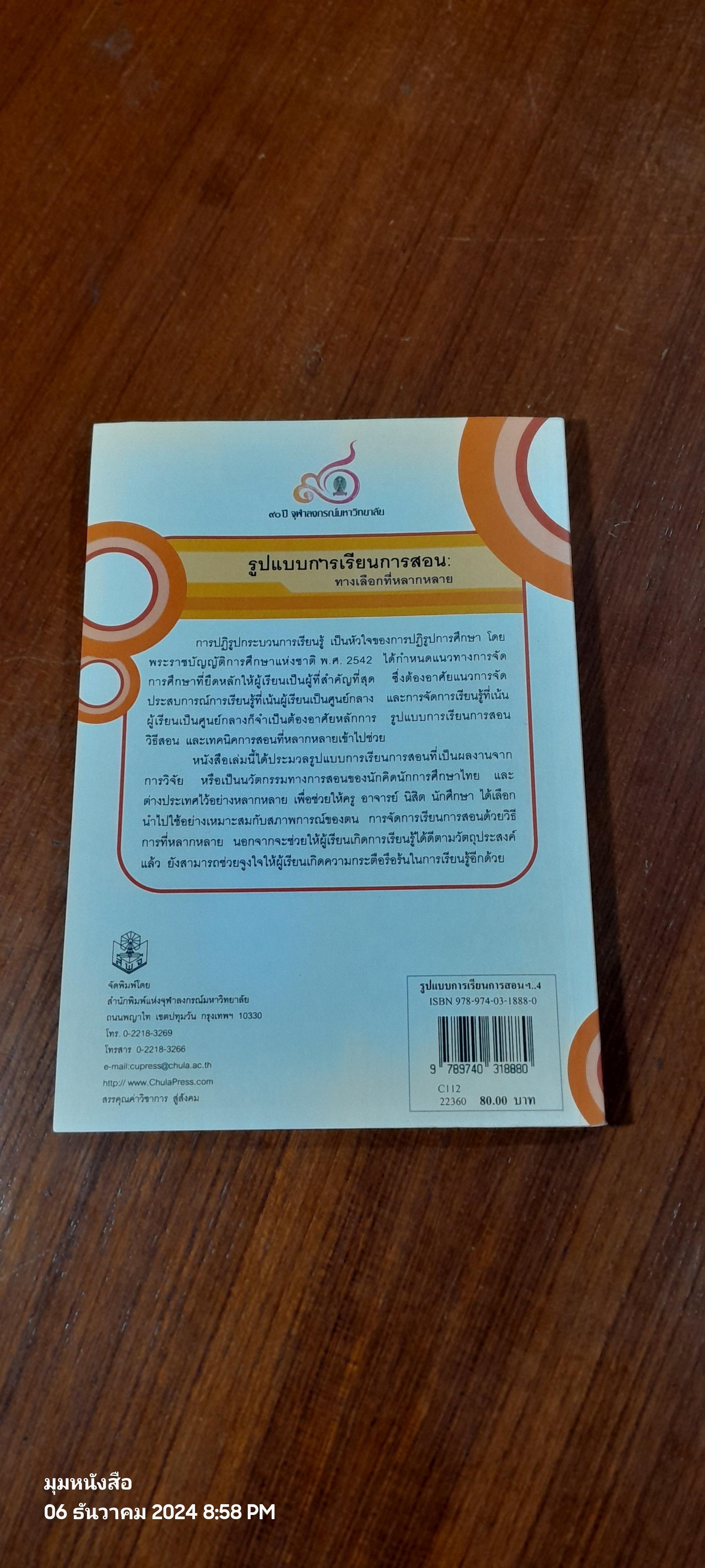 รูปแบบการเรียนการสอน : ทางเลือกที่หลากหลาย / ทิศนา แขมมณี ( มีรอยขีดเขียนด้านใน )