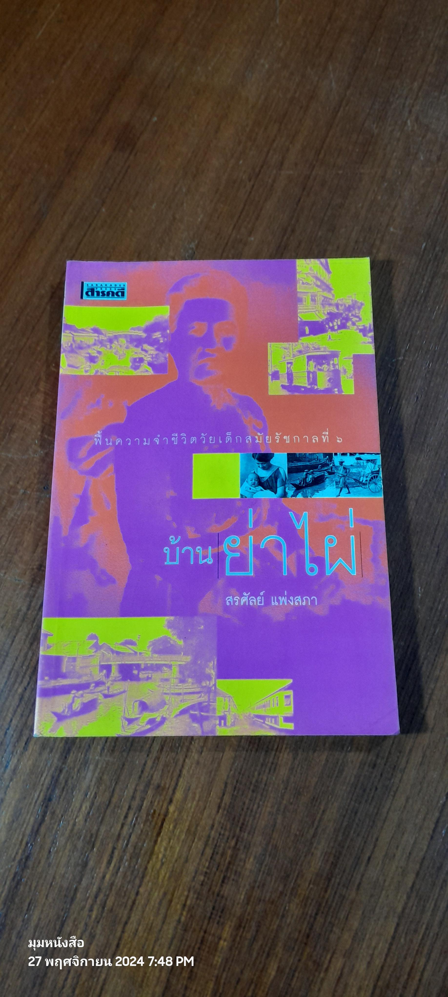 ฟื้นความจำชีวิตวัยเด็กสมัยรัชกาลที่ ๖ : บ้านย่าไผ่ / สรศัลย์ แพ่งสภา