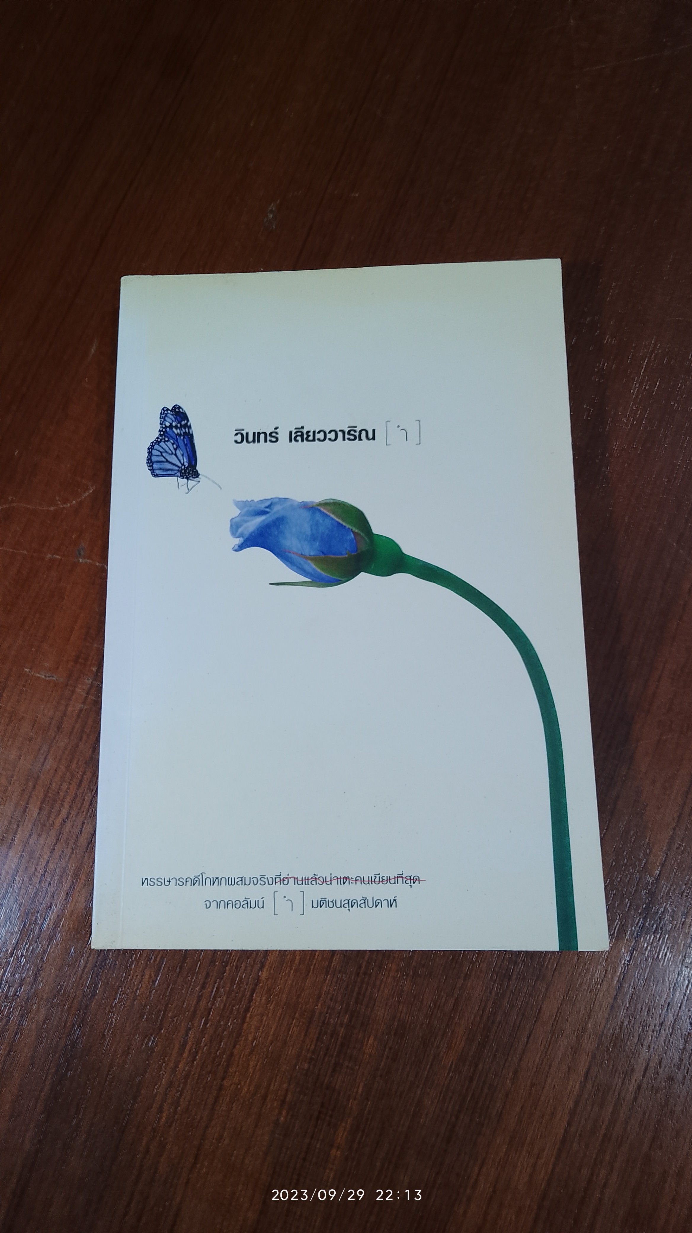 [ ำ ] / วินทร์ เลียววาริณ