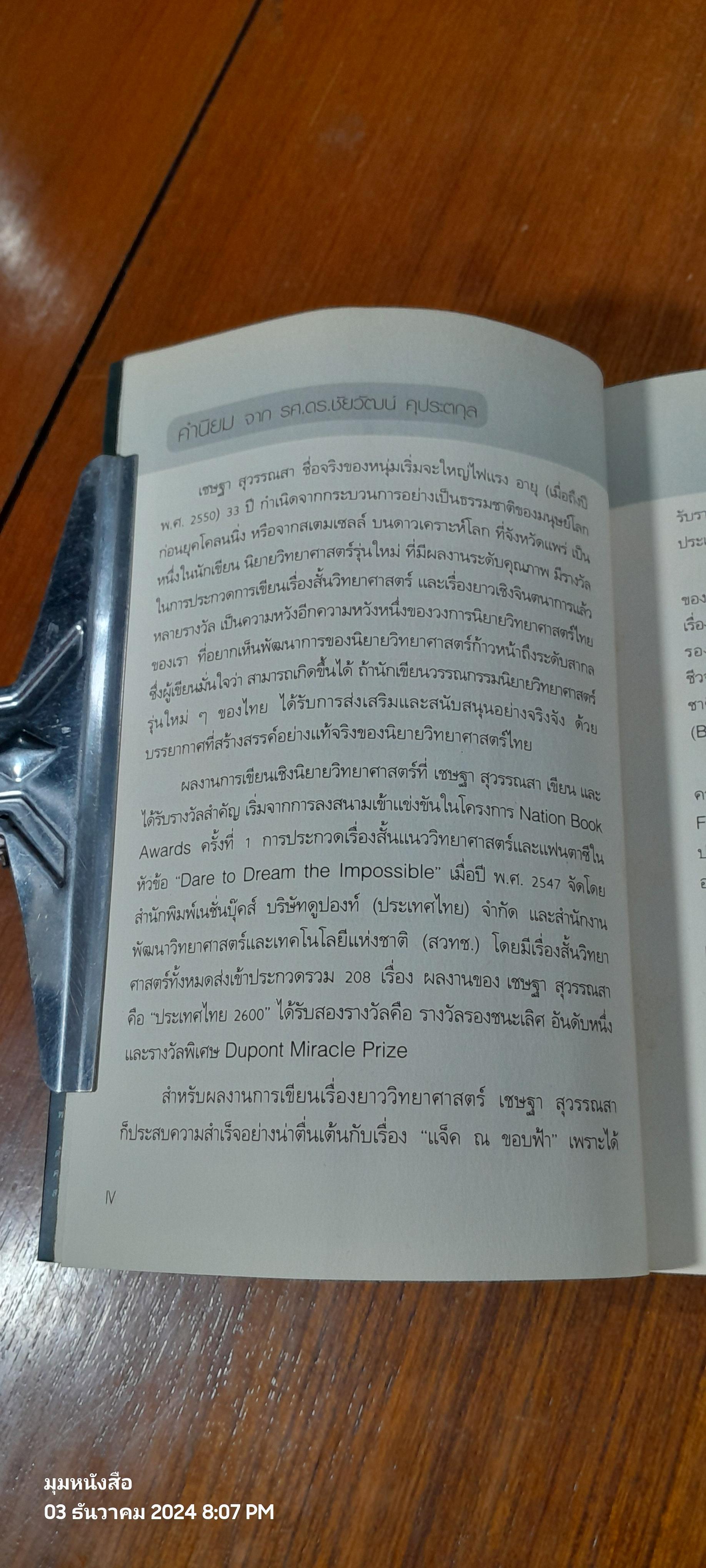 อัลฟ่า โอเมก้า ไล่ล่าหาความตาย / เชษฐา สุวรรณสา