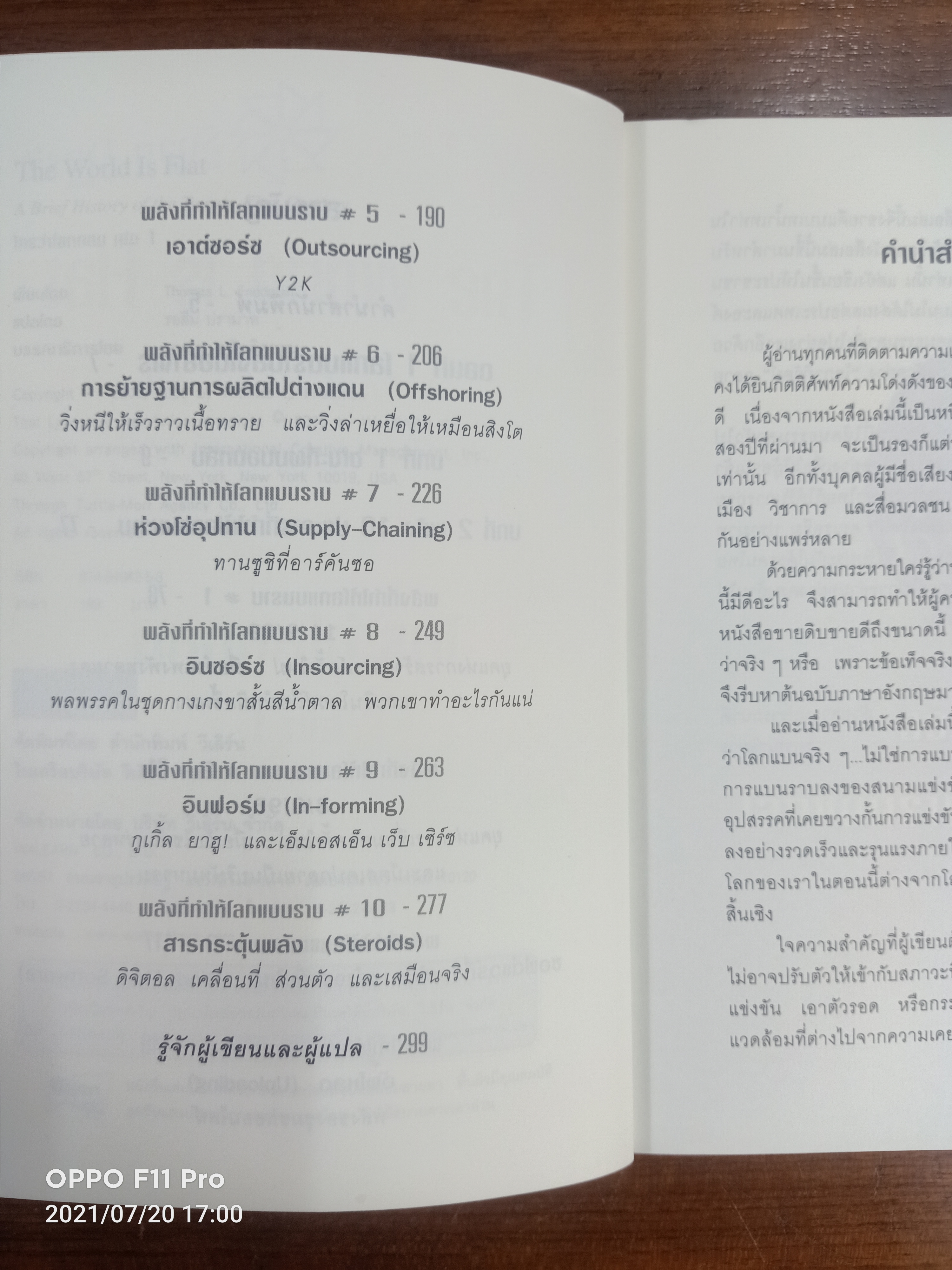 The World Is Flat ใครว่าโลกกลม เล่ม1 / Thomas L. Friedman รอฮีม ปรามาท แปล