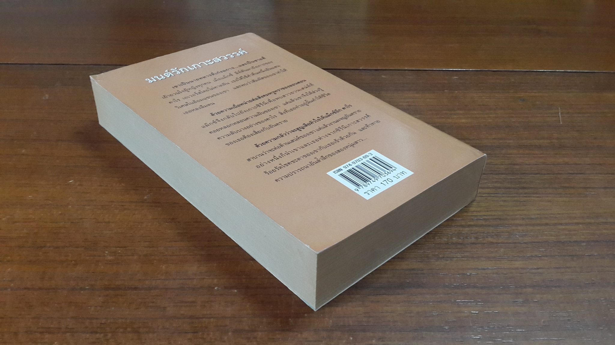 มนต์รักเกาะสวรรค์ / กัญชลิกา แปล