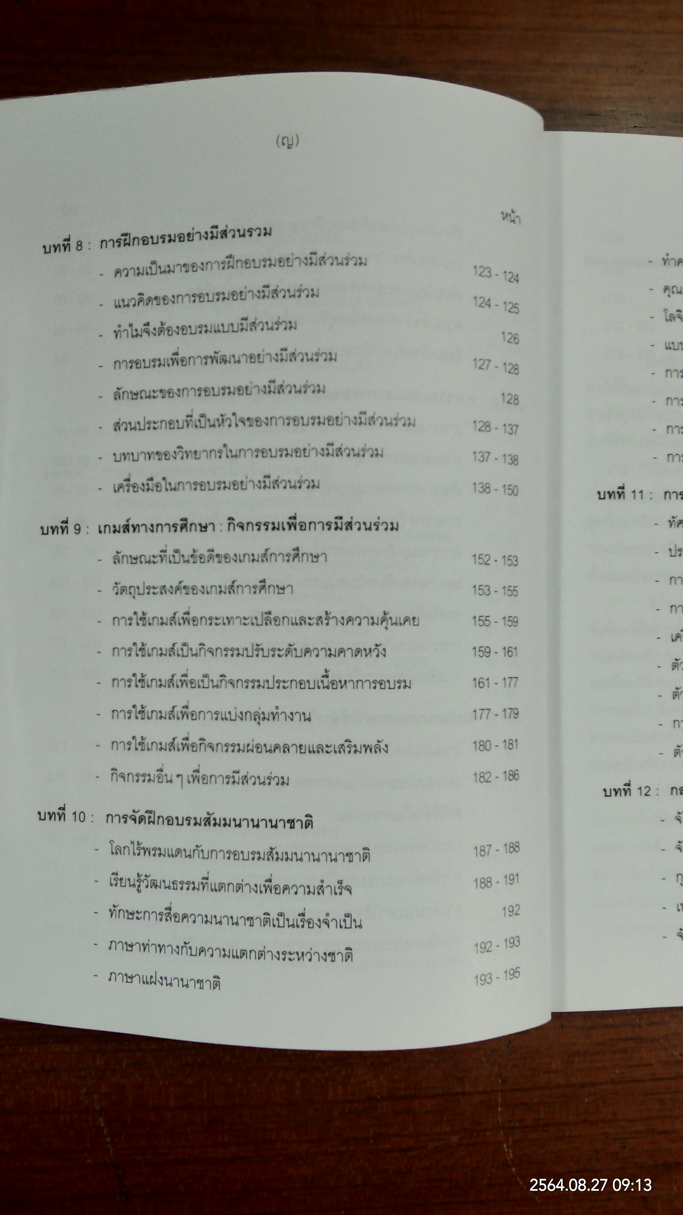 การฝึกอบรมเชิงพัฒนา / จงกลนี ชุติมาเทวินทร์